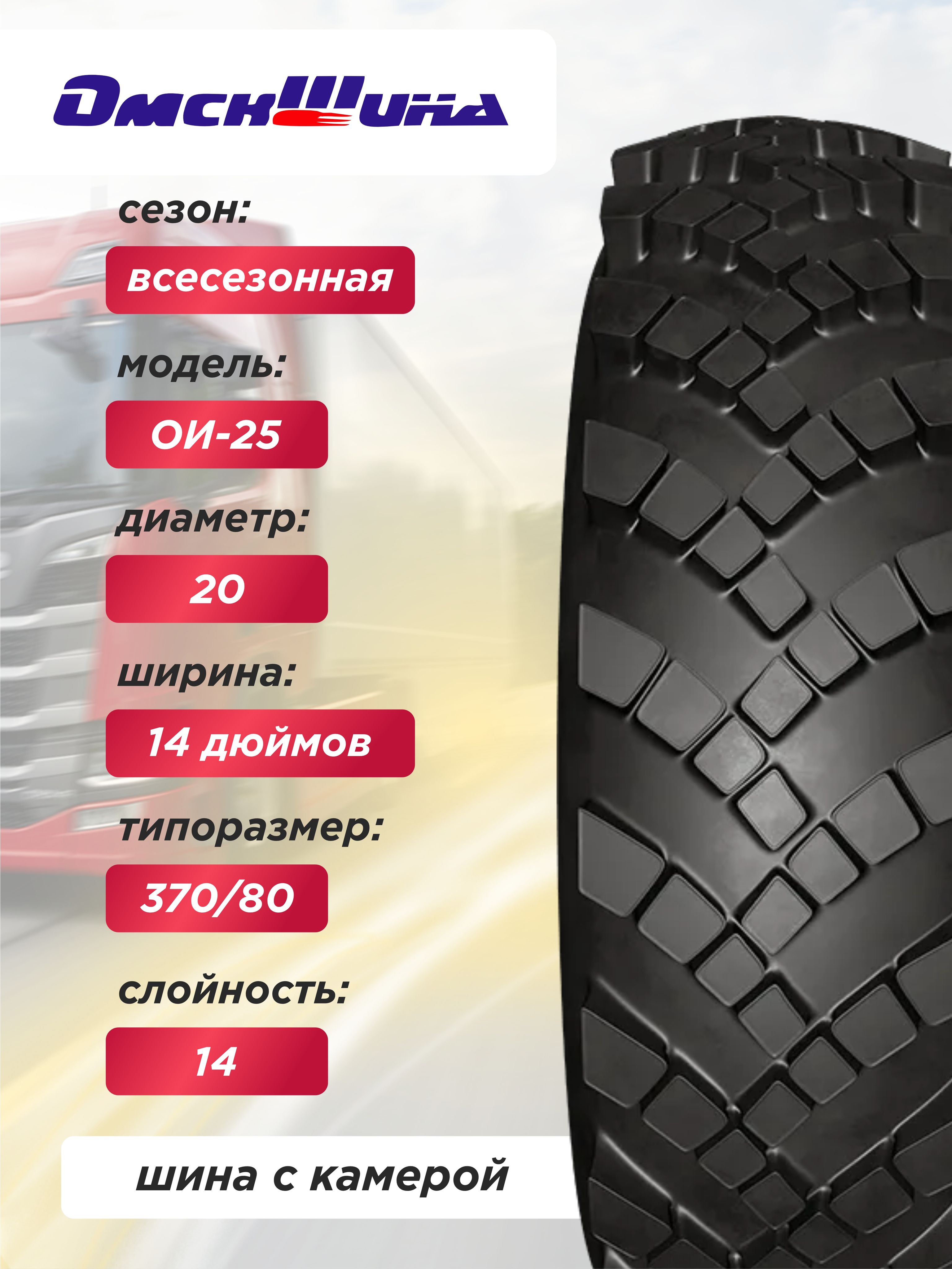 Автошина 14,00-20 (370-508) ОИ-25 ОШЗ нс14 и147 с камерой