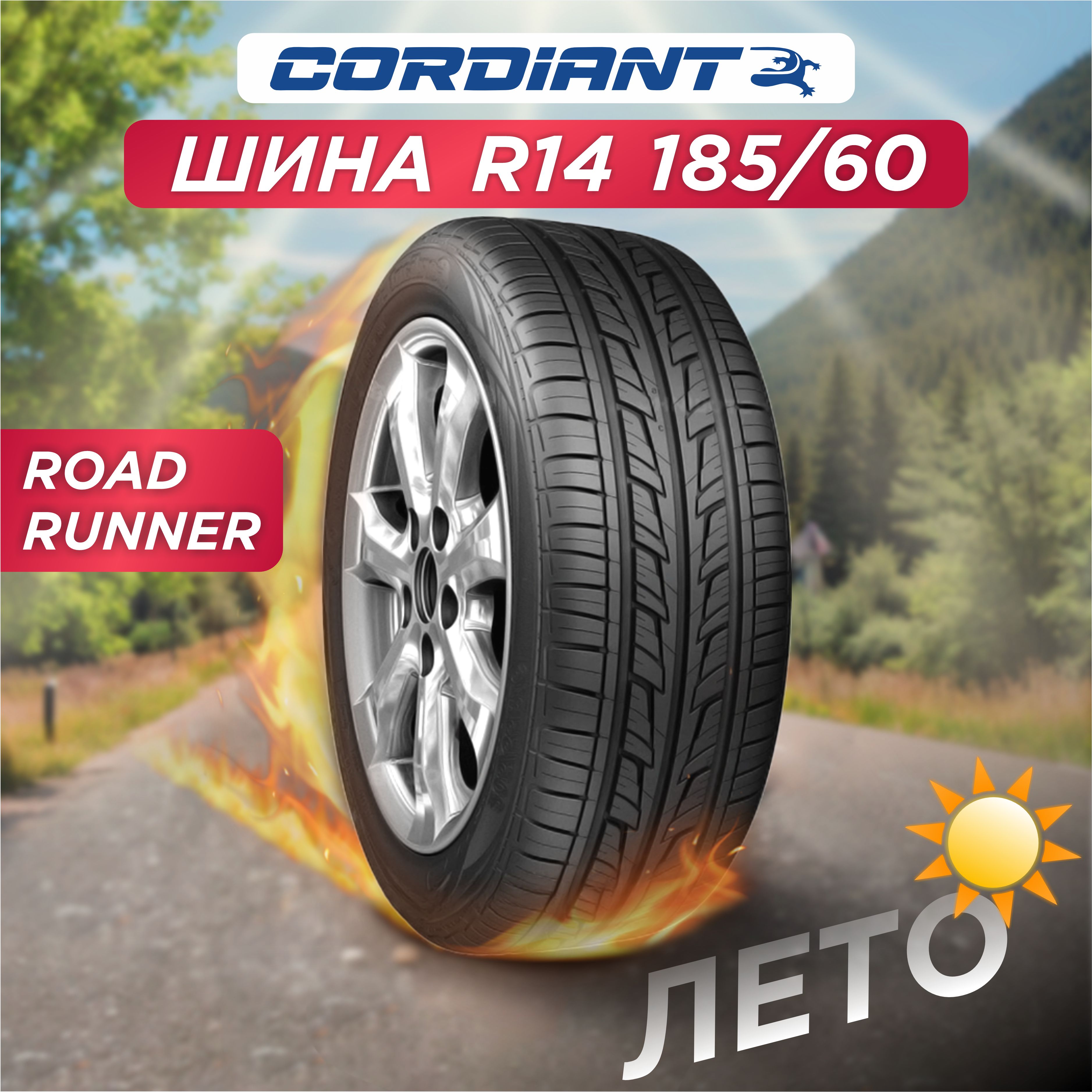 Автошина 185/60 R14 Cordiant ROAD RUNNER 82 H б/к