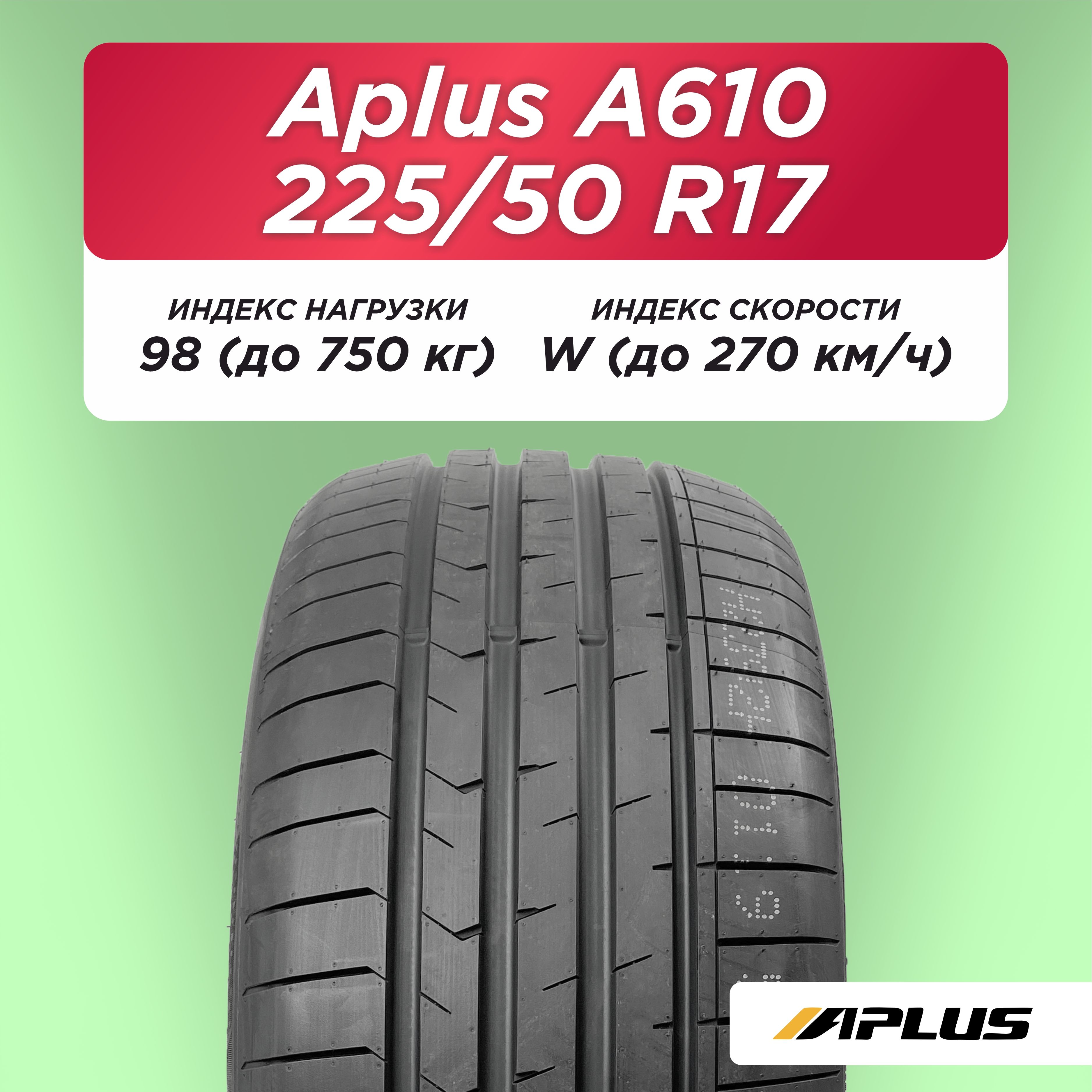 Автошина 225/50 ZR17 Aplus A610 98 W б/к