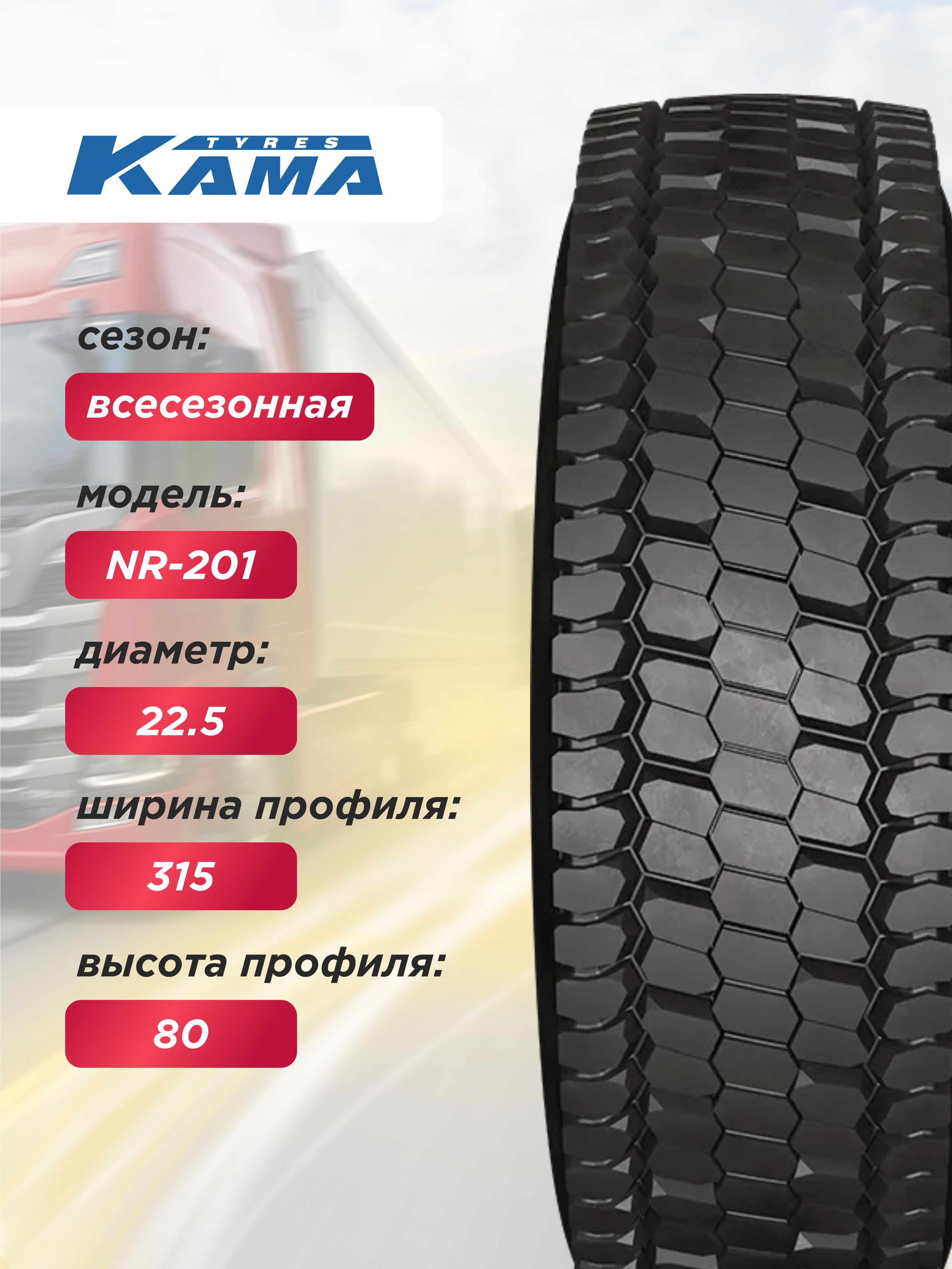 Автошина 315/80 R22,5 Кама NR201 Н.Камск 156/150 L б/к