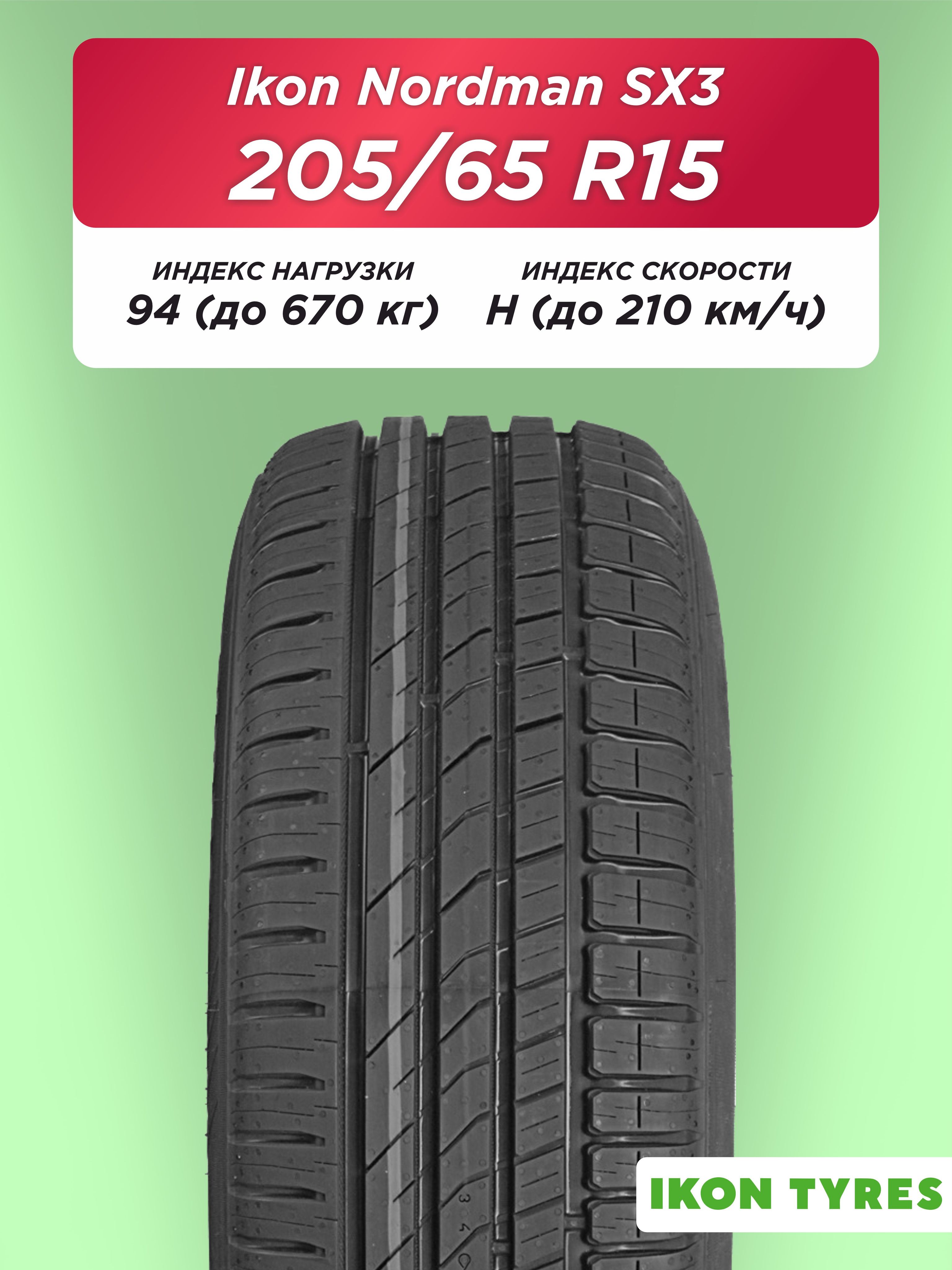 Автошина 205/65 R15 Ikon Nordman SX3 94 H б/к