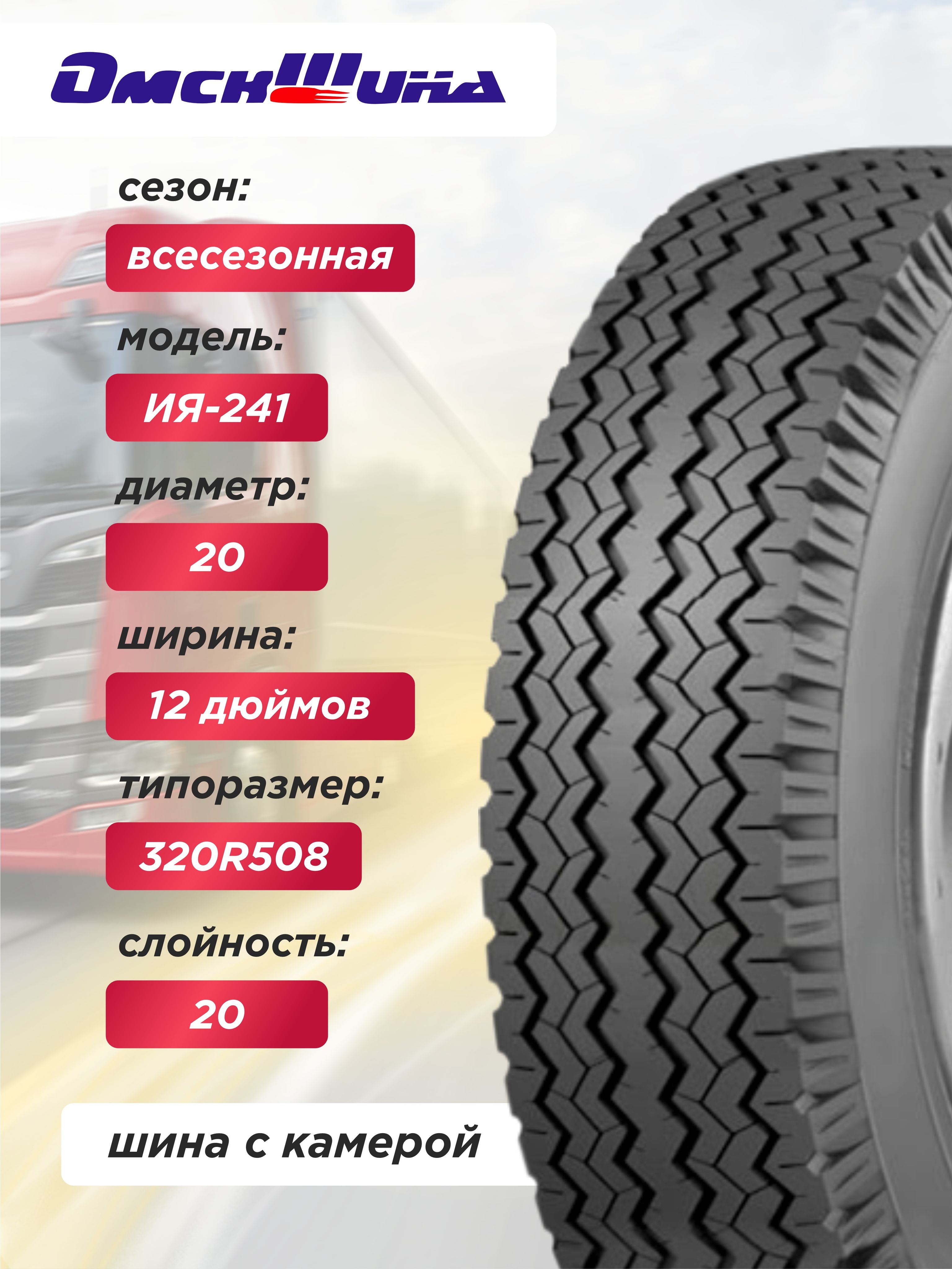 Автошина 12,00-20 (320-508) ИЯ-241 ОШЗ нс20 с камерой
