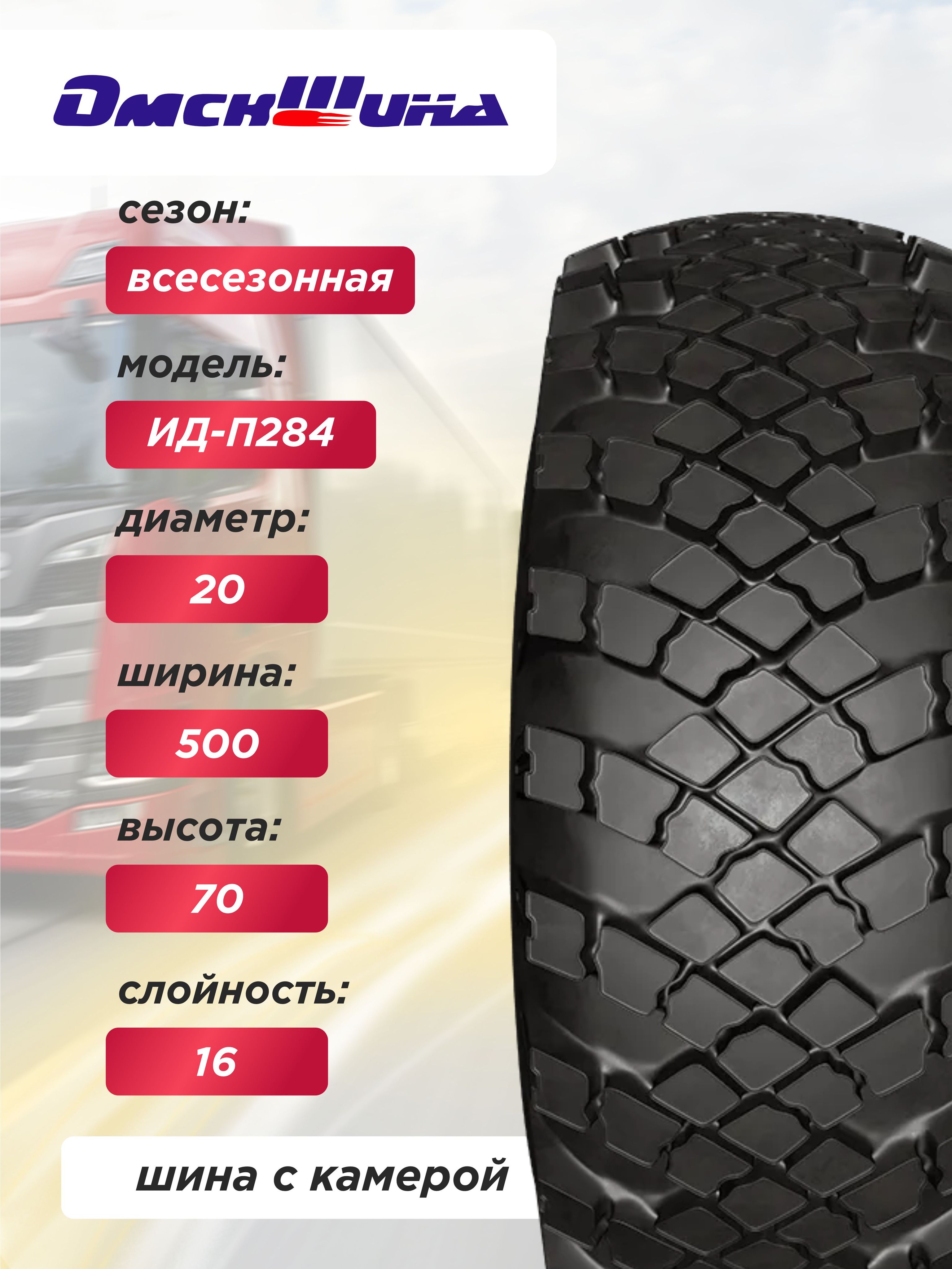 Автошина 1200-500-508 (500/70-508) ИД-П284 ОШЗ нс16 и156 с камерой