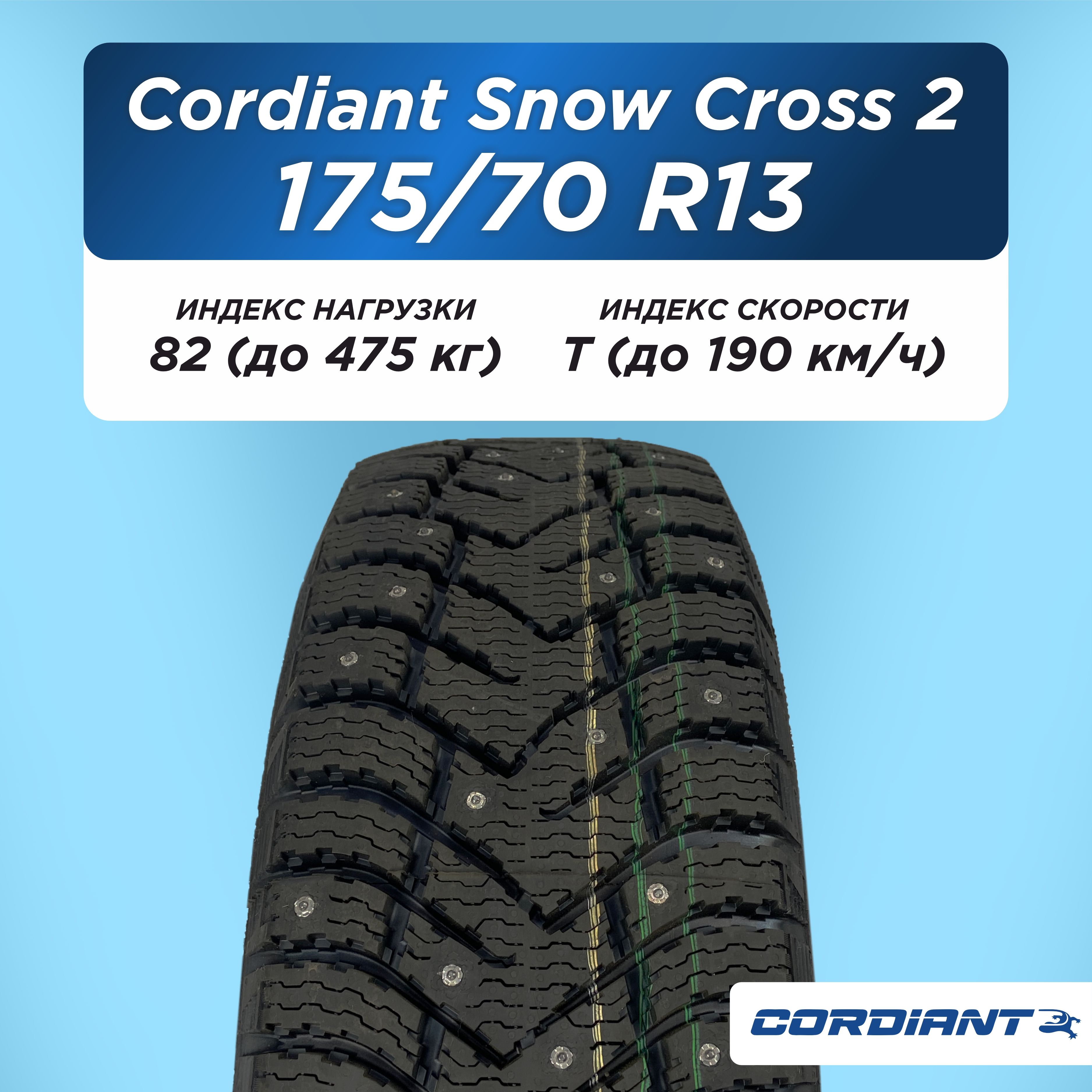Автошина 175/70 R13 Cordiant SNOW_CROSS_2 82 T б/к шип