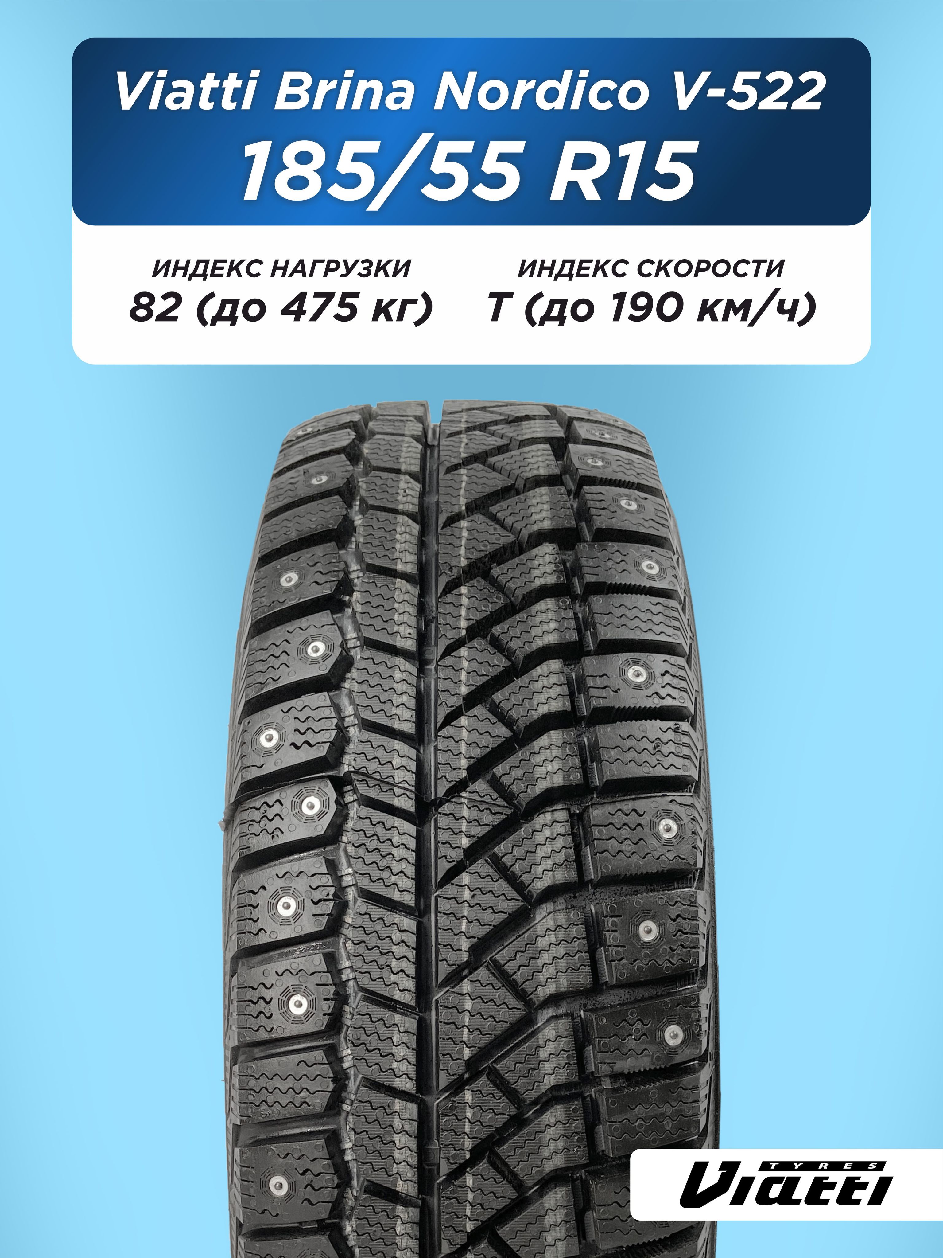 Автошина 185/55 R15 VIATTI Brina Nordico V-522 82 T шип