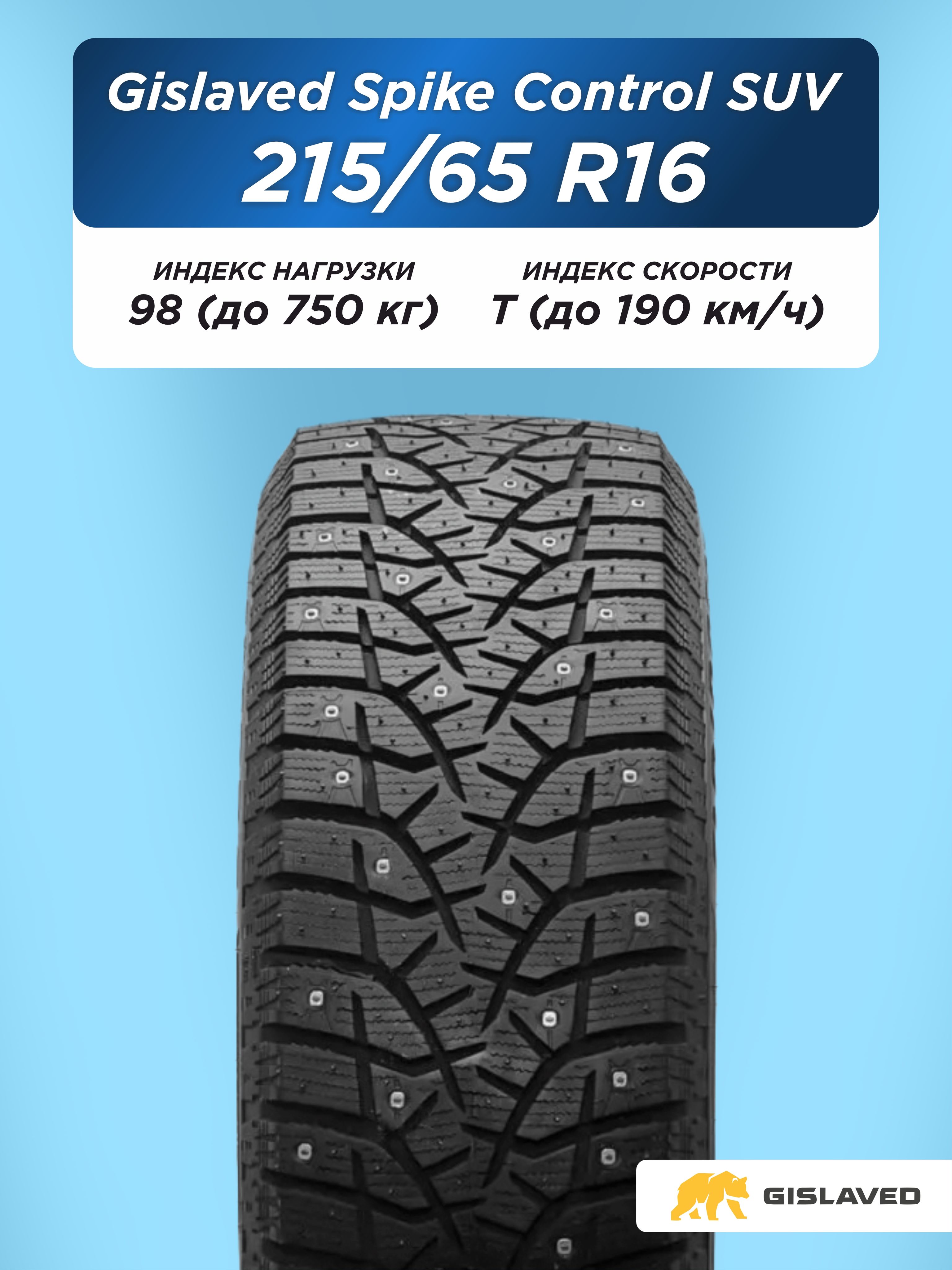 Автошина 215/65 R16 Gislaved SpikeControl  SUV 98 T шип