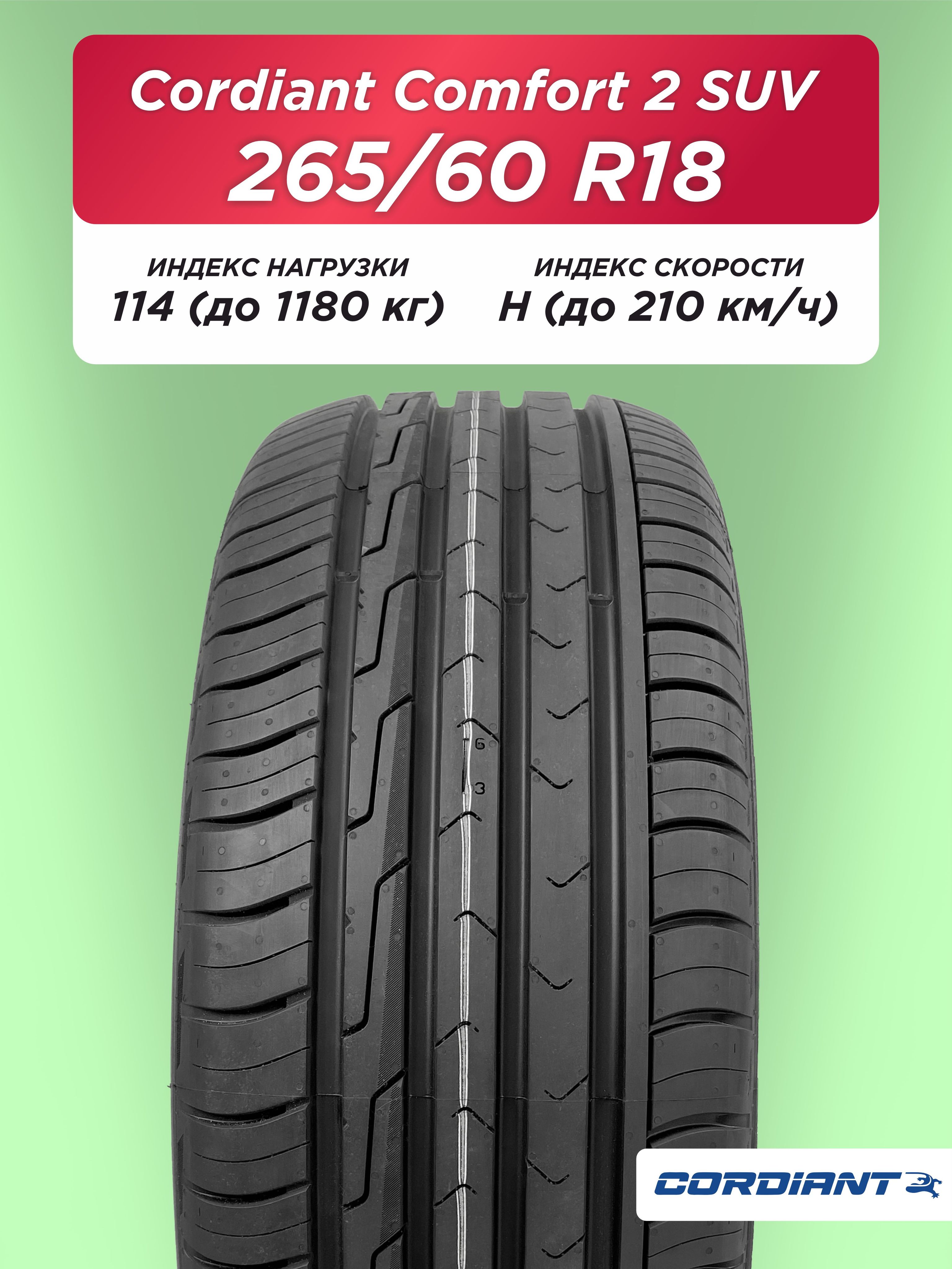 Автошина 265/60 R18 Cordiant Comfort 2 SUV 114 H б/к