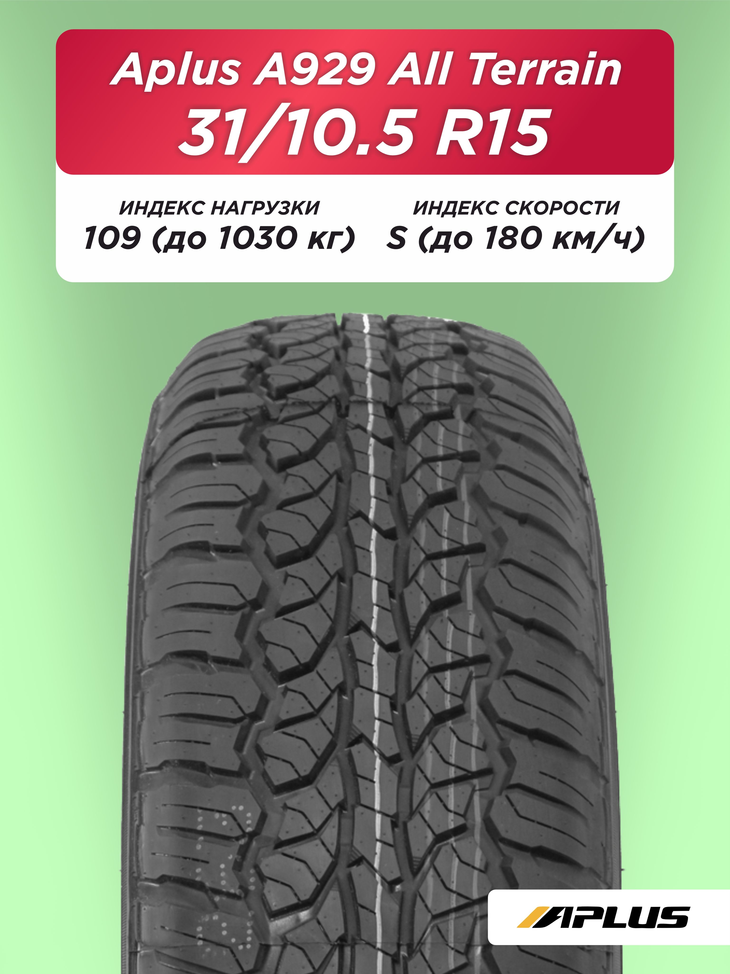 Автошина 31/10,5 R15 Aplus A929AТ 109 S б/к