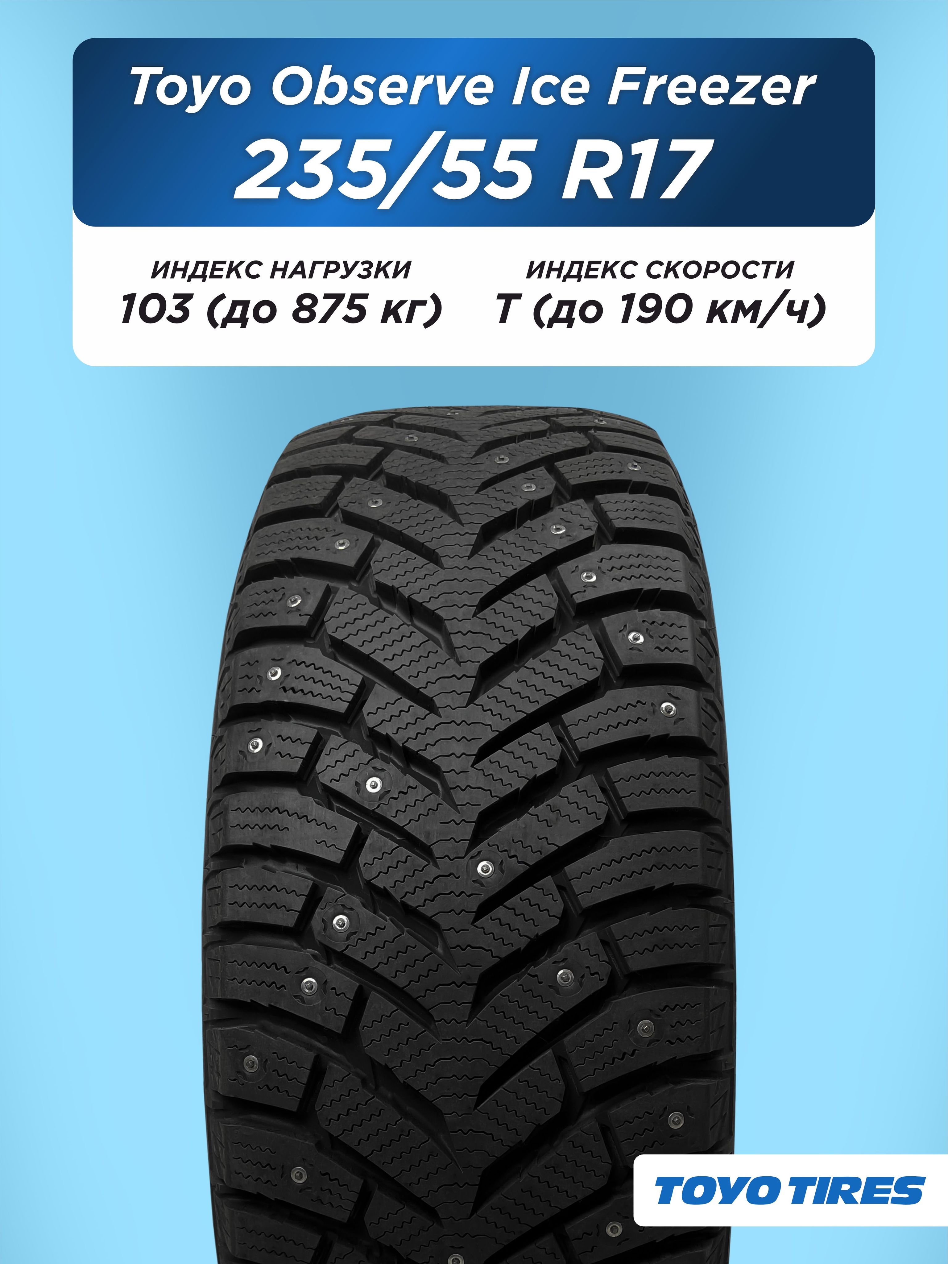 Автошина 235/55 R17 Toyo Observe Ice Freezer 103 T шип