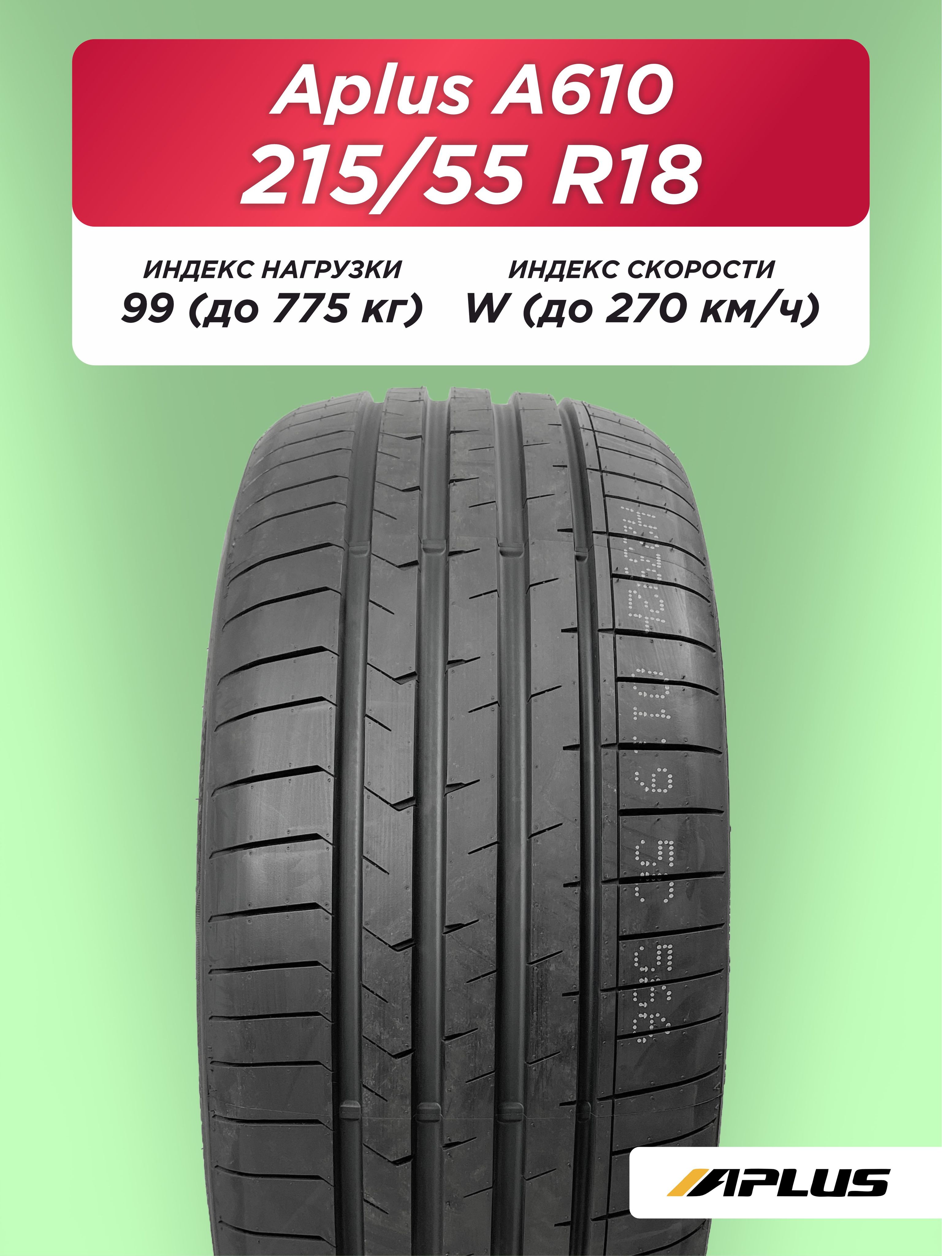 Автошина 215/55 R18 Aplus A610 XL 99 W б/к