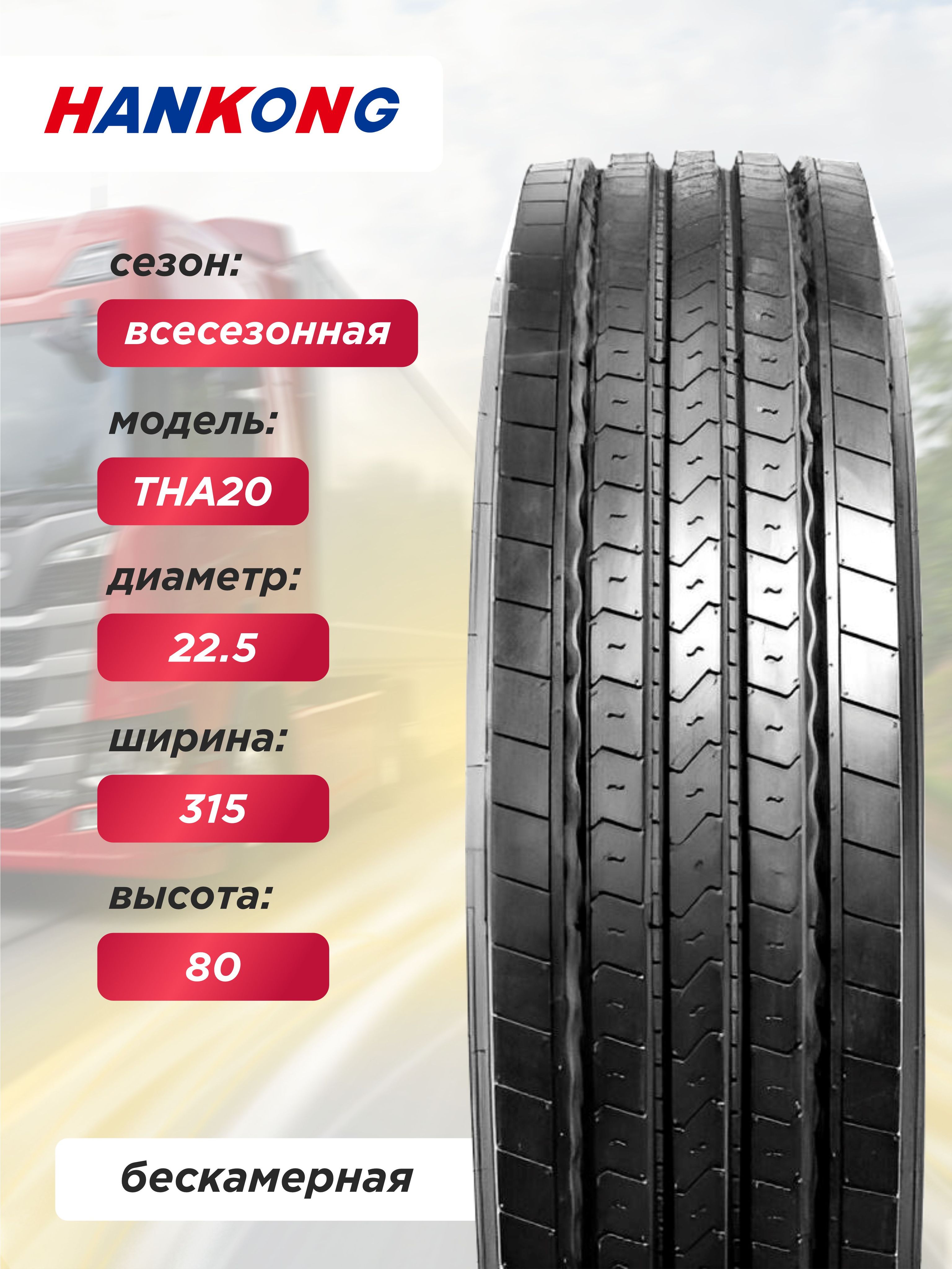Грузовая шина 315/80 R22,5 HANKONG THA20 157/154 L