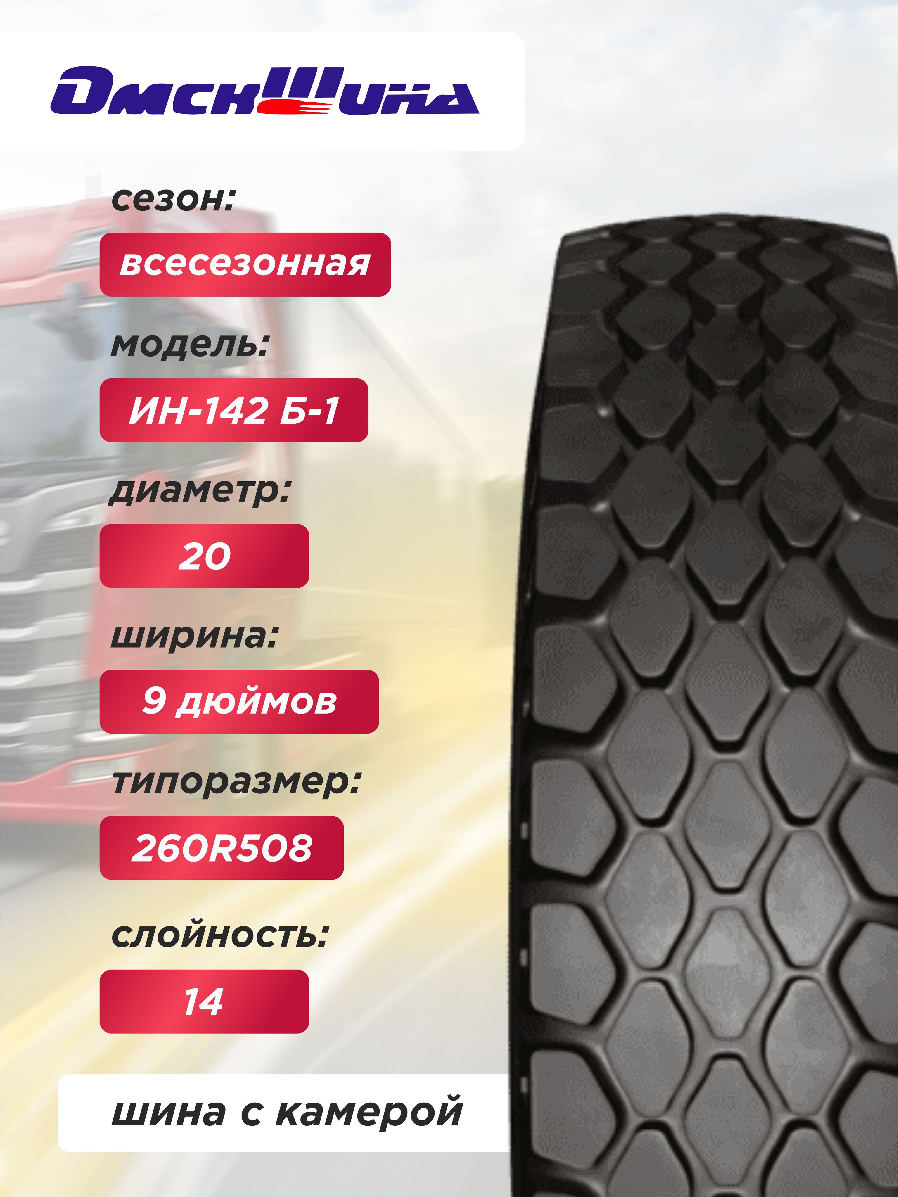 Автошина 9,00 R20 (260R508) ИН-142Б-1 ОШЗ нс14 с камерой
