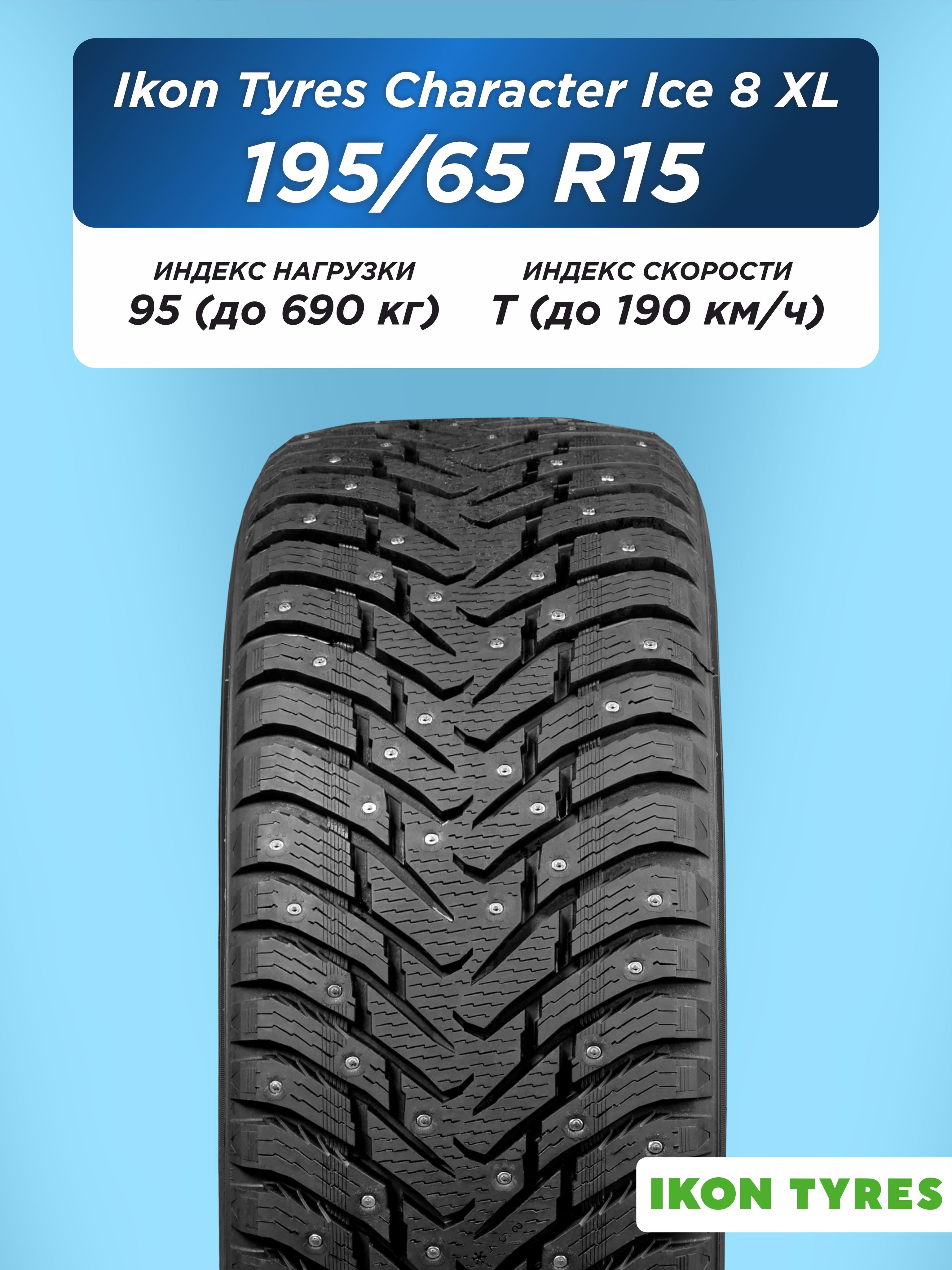 Автошина 195/65 R15 Ikon Character Ice 8 XL 95 T шип
