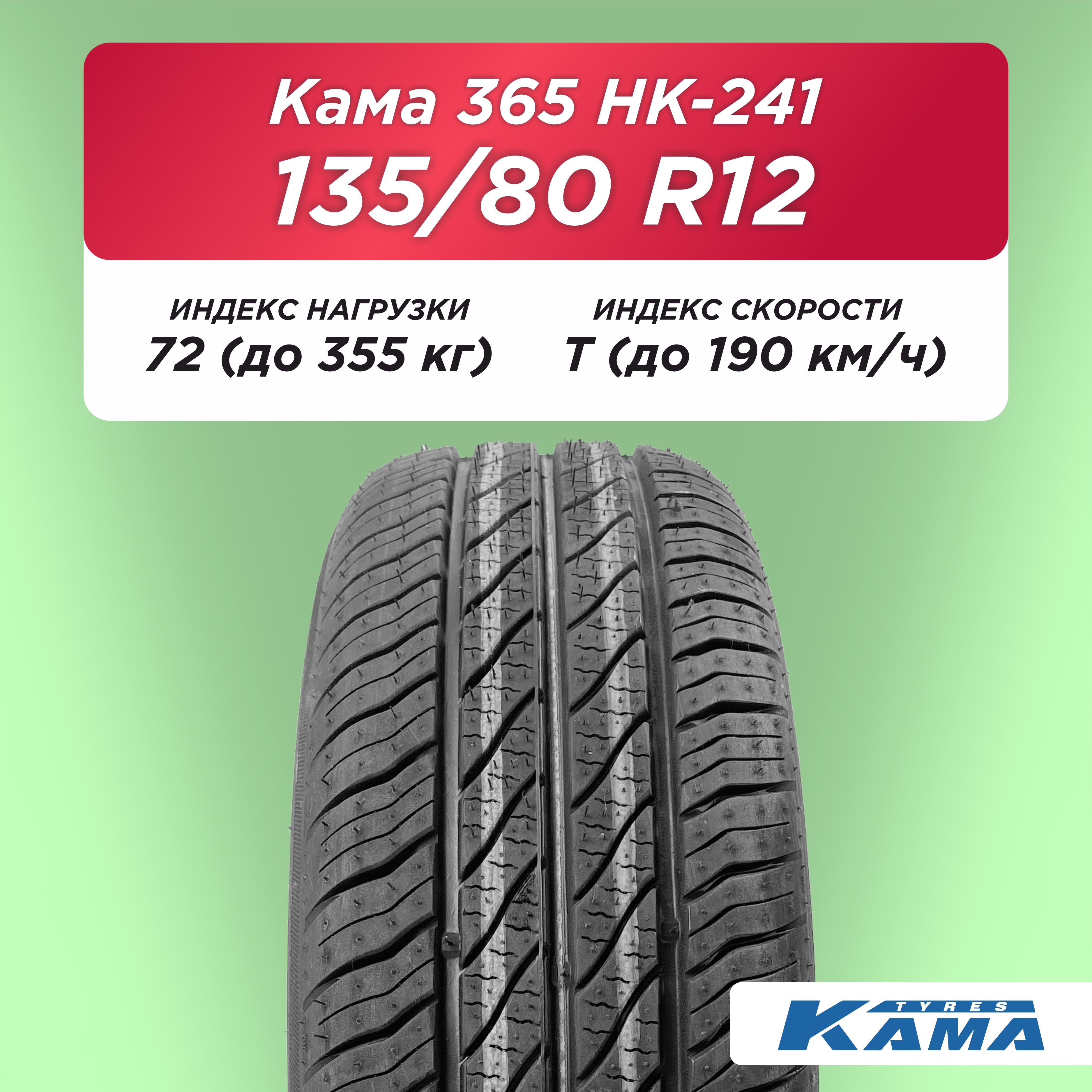 Автошина 135/80 R12 Н.Камск Кама НК-241 72 T б/к