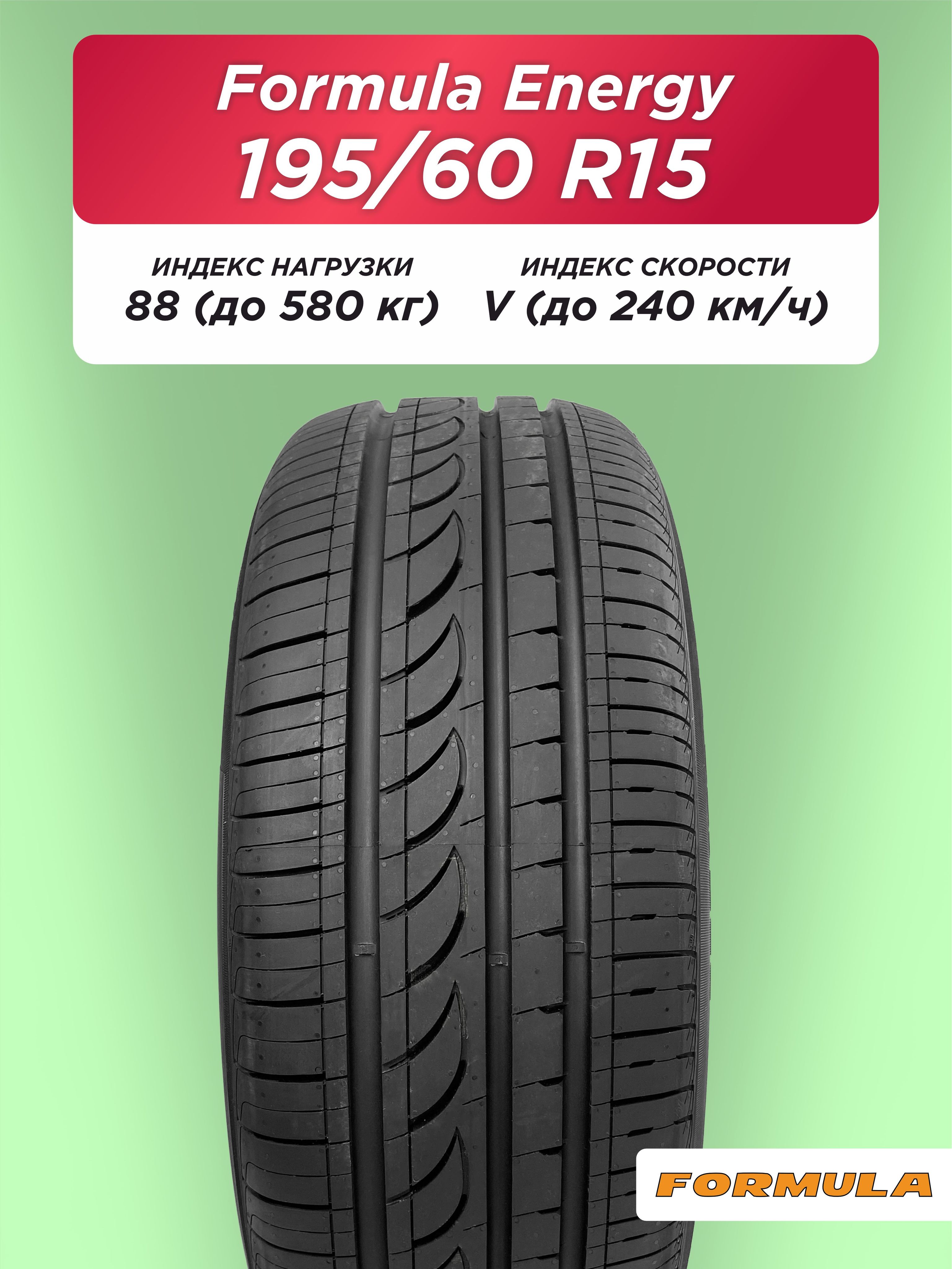 Автошина 195/60 R15 Formula Energy 88 V б/к