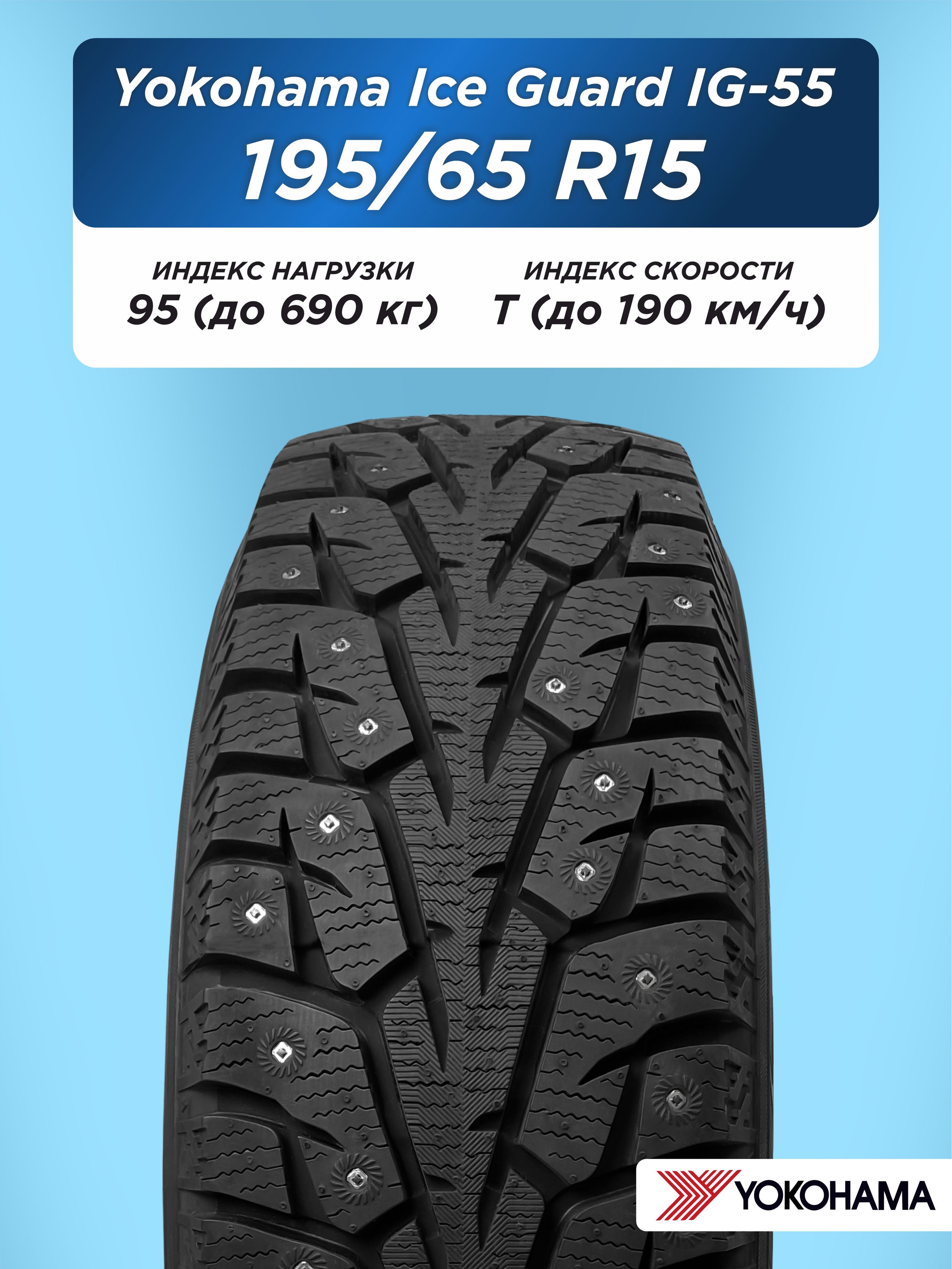 Автошина 195/65 R15 Yokohama IG55 95 T шип