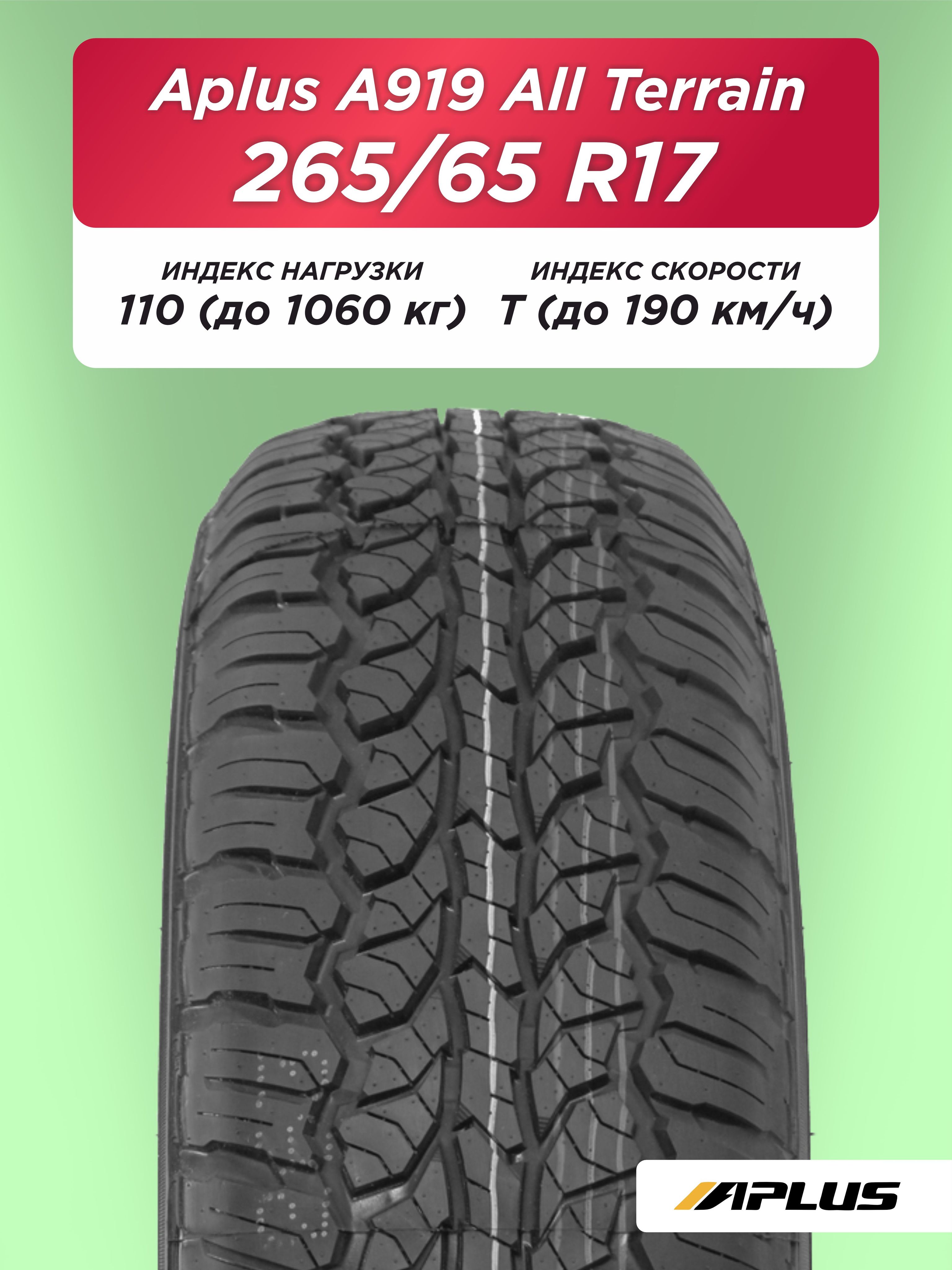 Автошина 265/65 R17 Aplus A929AT 110 T б/к