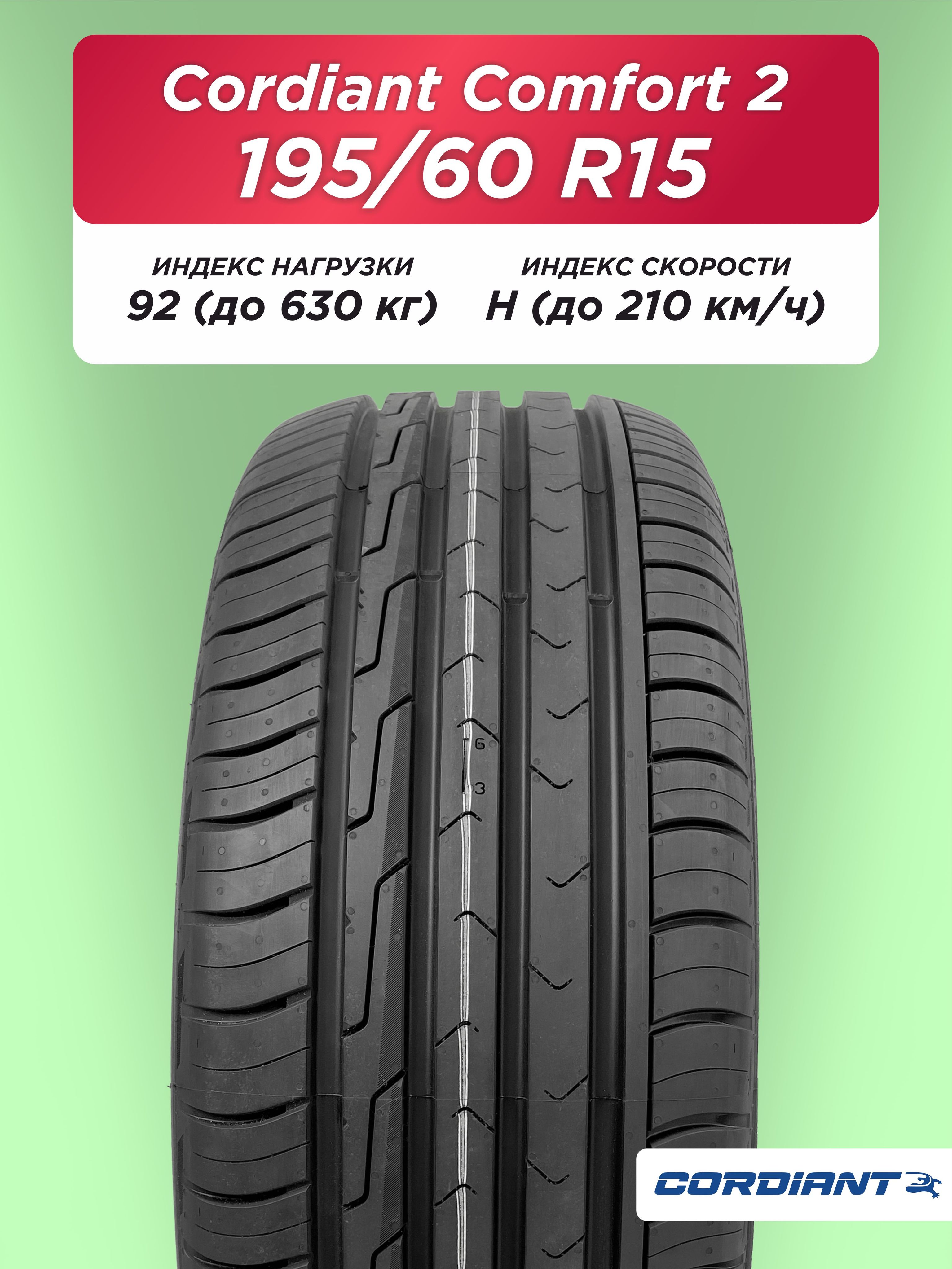 Автошина 195/60 R15 Cordiant Comfort 2 92 H б/к