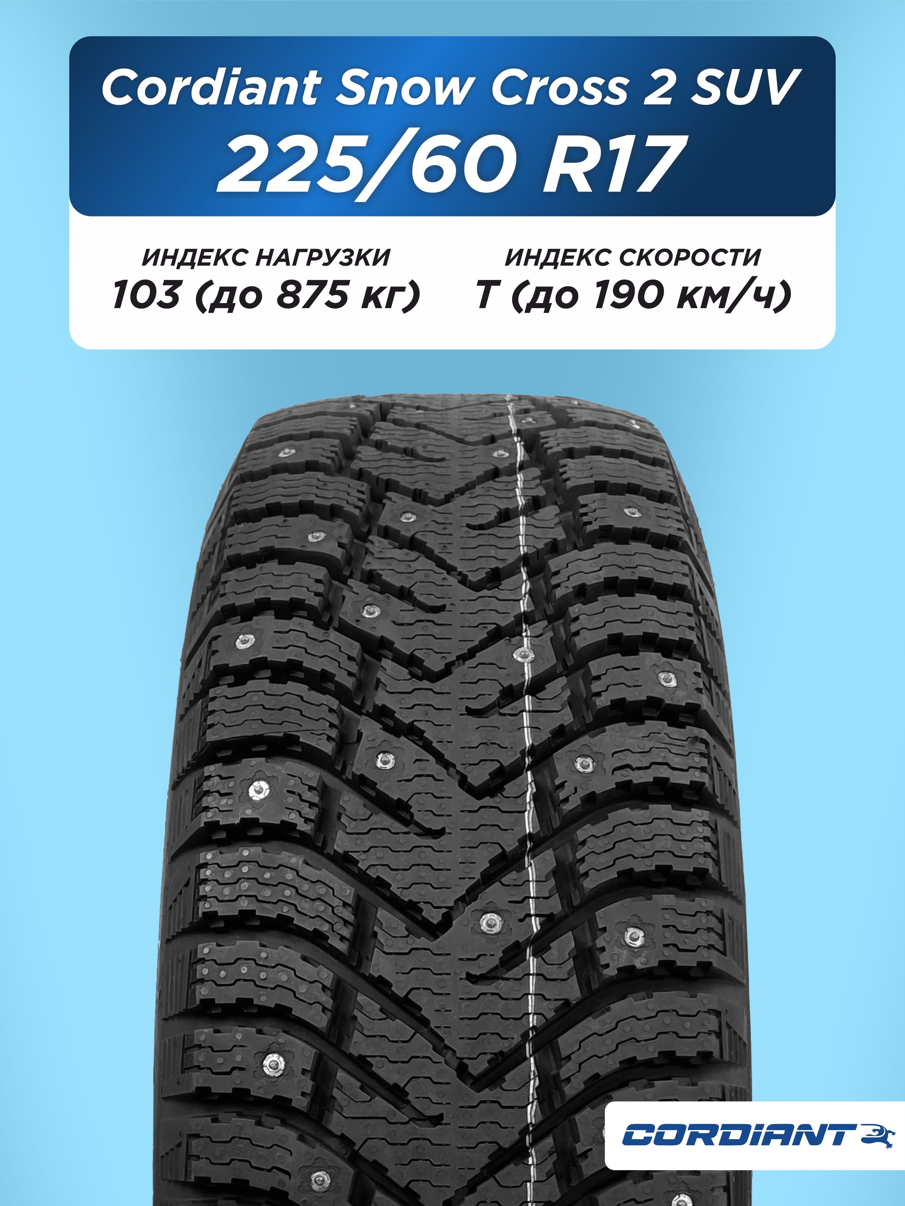 Автошина 225/60 R17 Cordiant SNOW_CROSS_2_SUV 103 T б/к шип