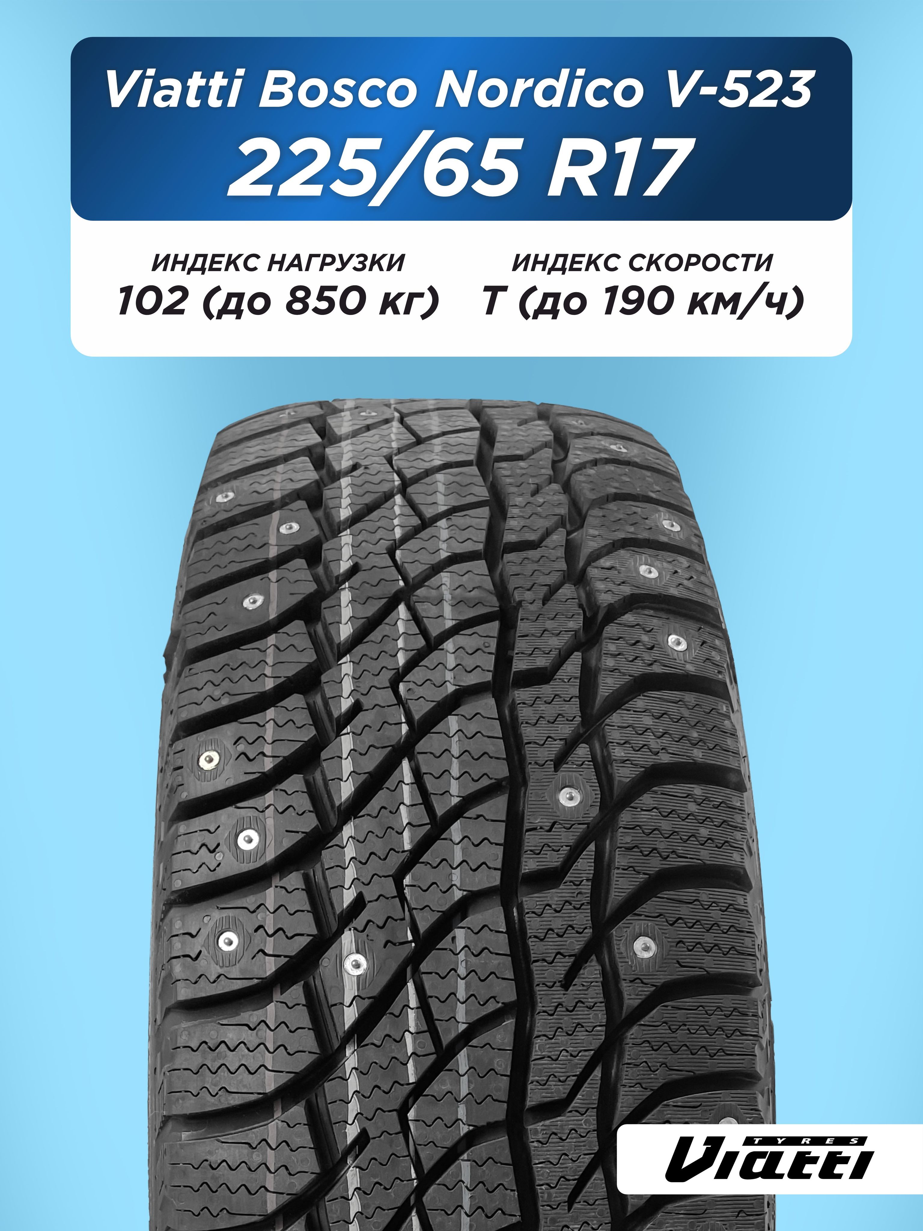 Автошина 225/65 R17 VIATTI Bosco Nordico V-523 102 T шип