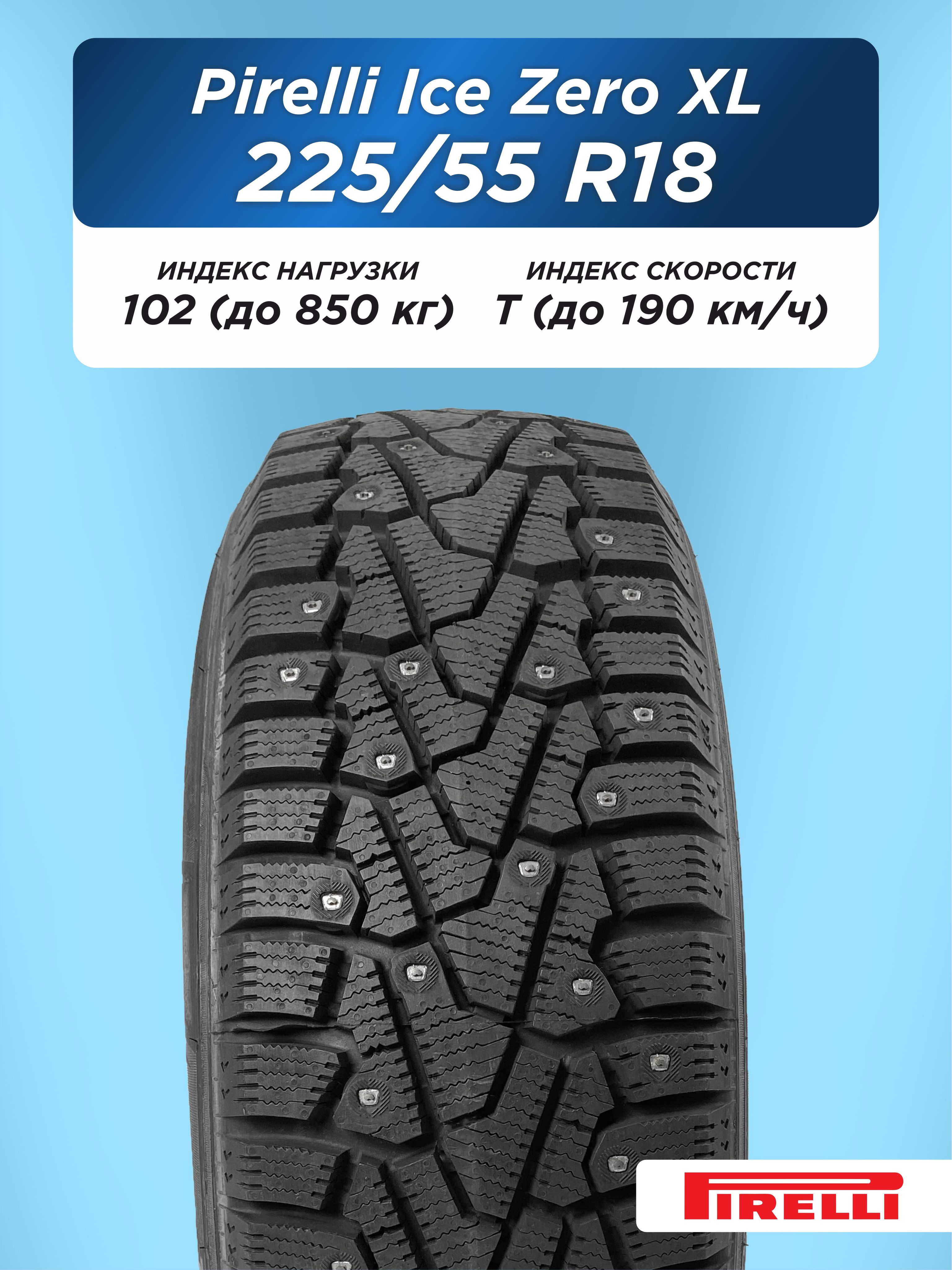 Автошина 225/55 R18 Pirelli Ice Zero XL 102 T шип