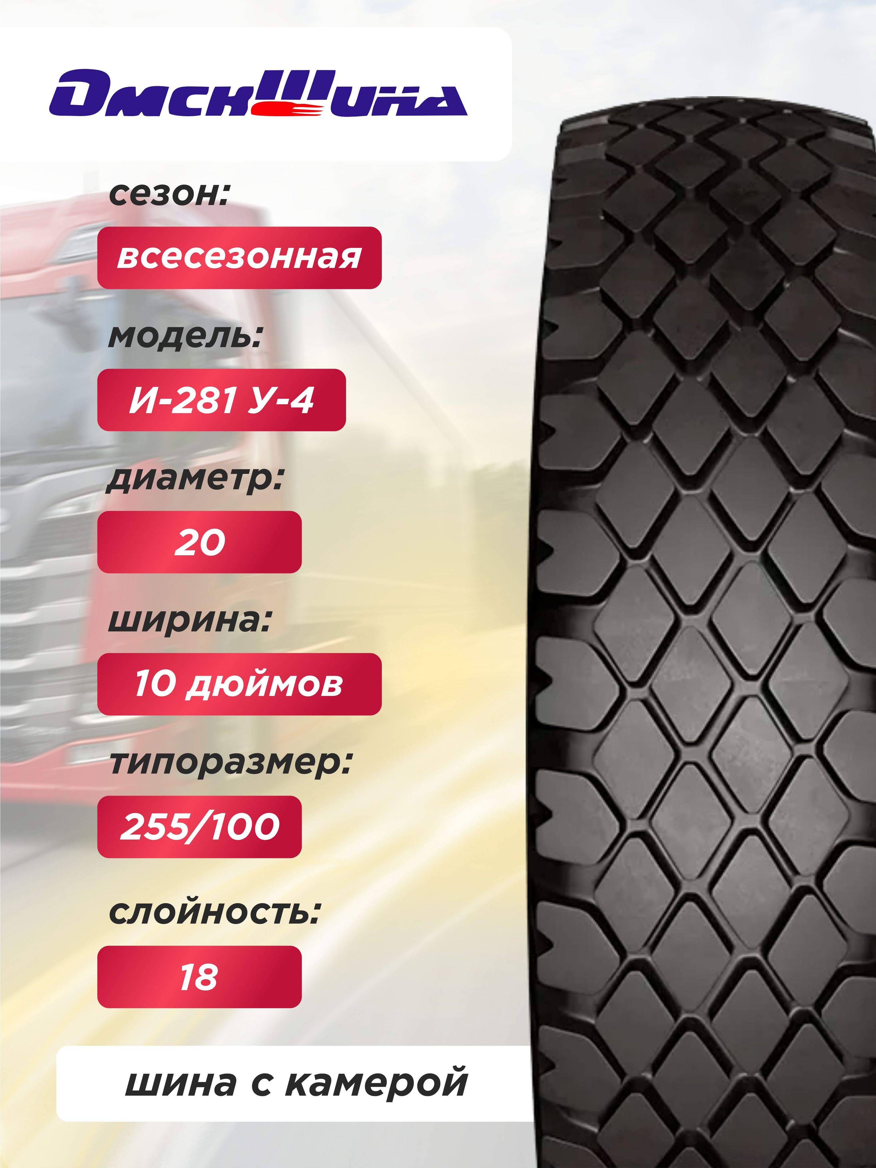 Автошина 10,00 R20 (280R508) И-281, У-4 ОШЗ нс18 с камерой