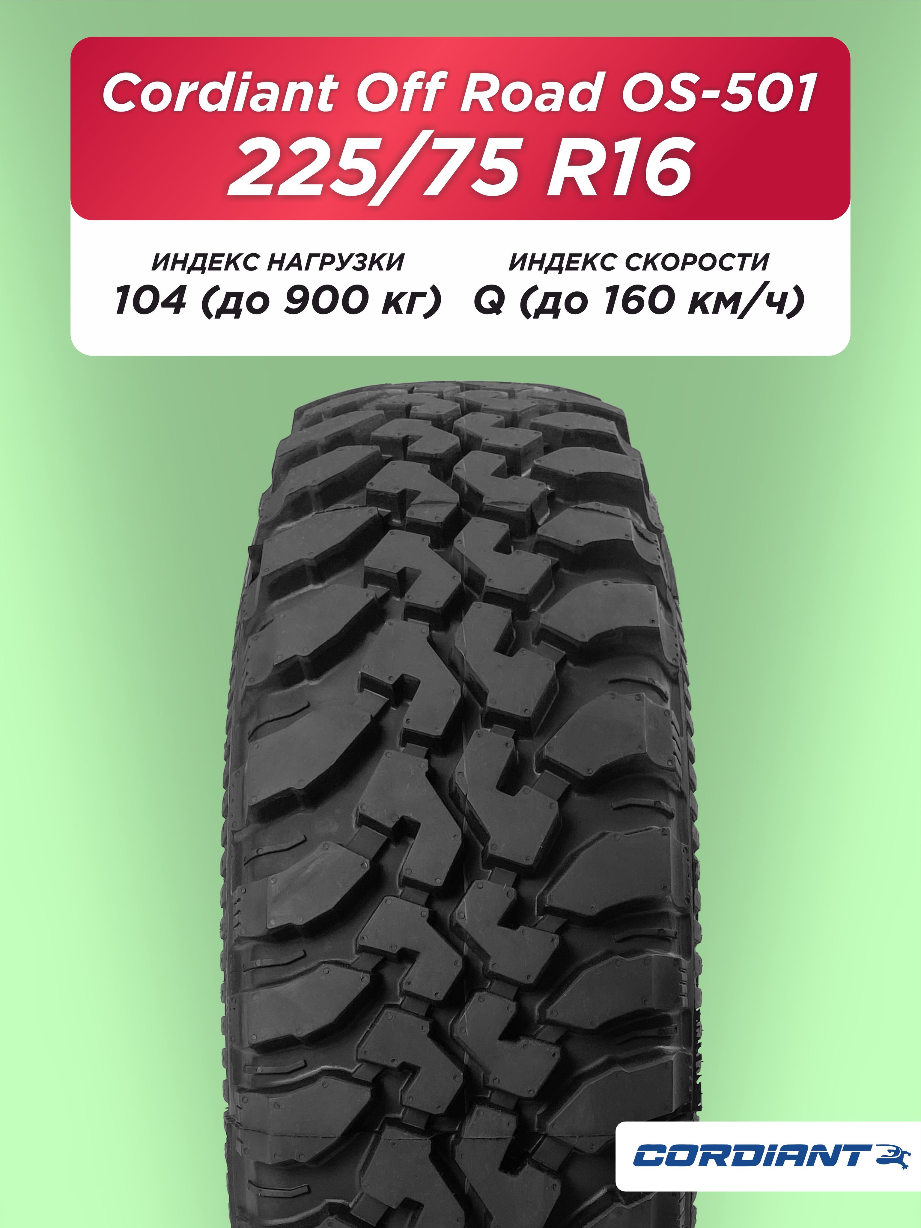 Автошина 225/75 R16 Cordiant OFF ROAD OS-501 104 Q б/к