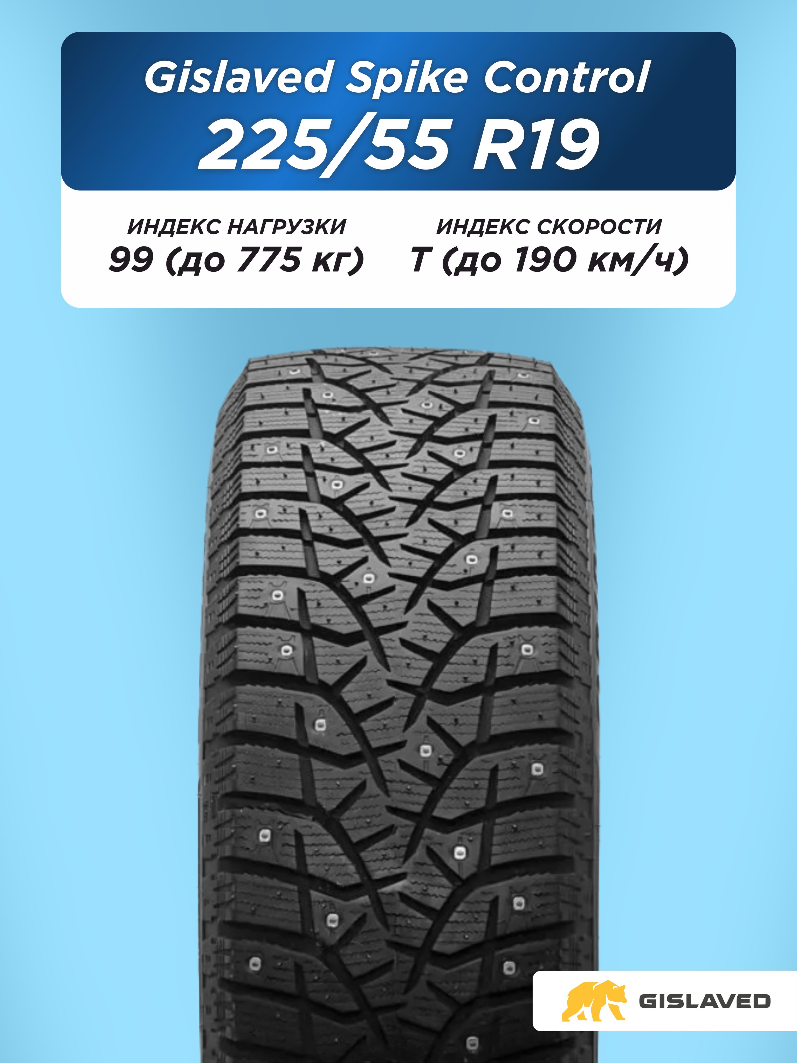 Автошина 225/55 R19 Gislaved SpikeControl 99 T шип