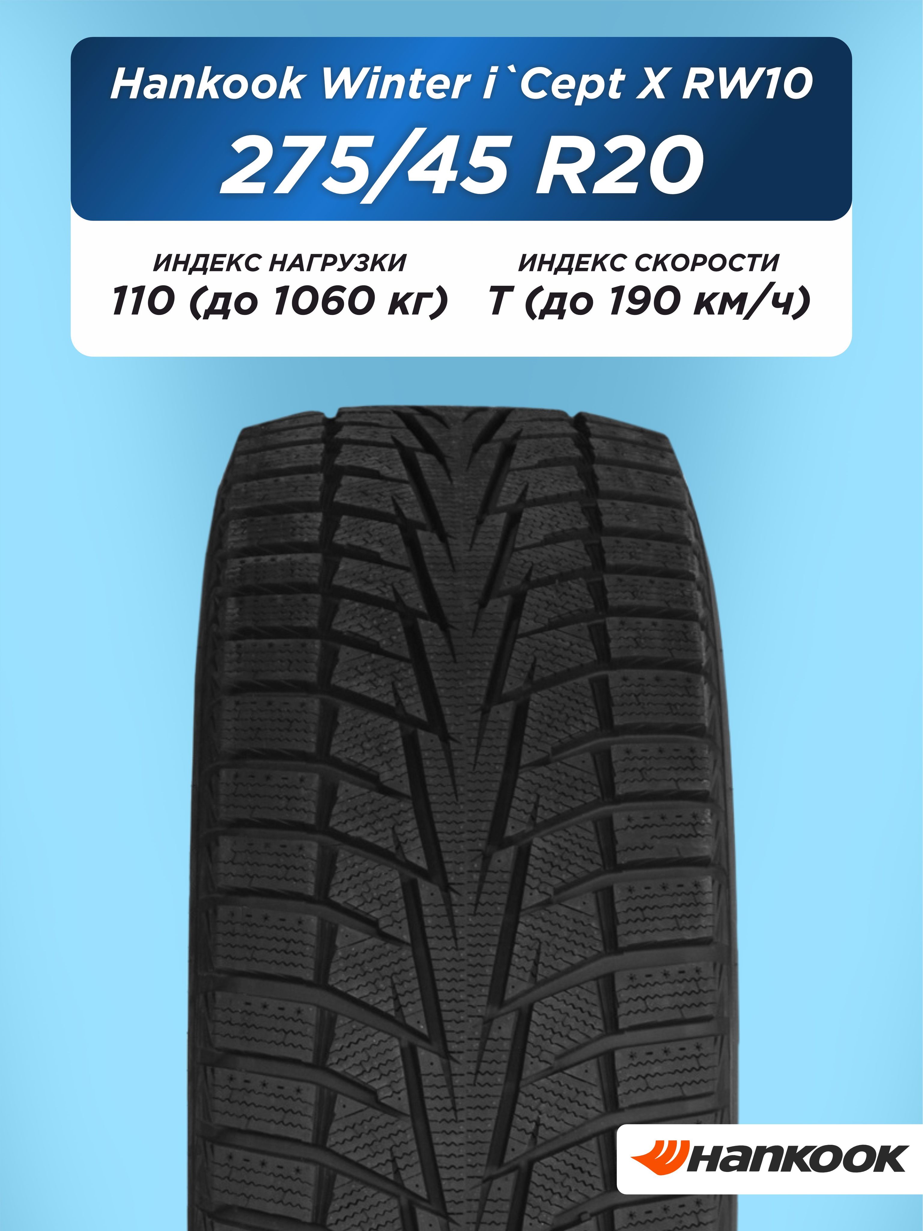 Автошины 275/45 R20 Hankook RW10 110 T н/шип