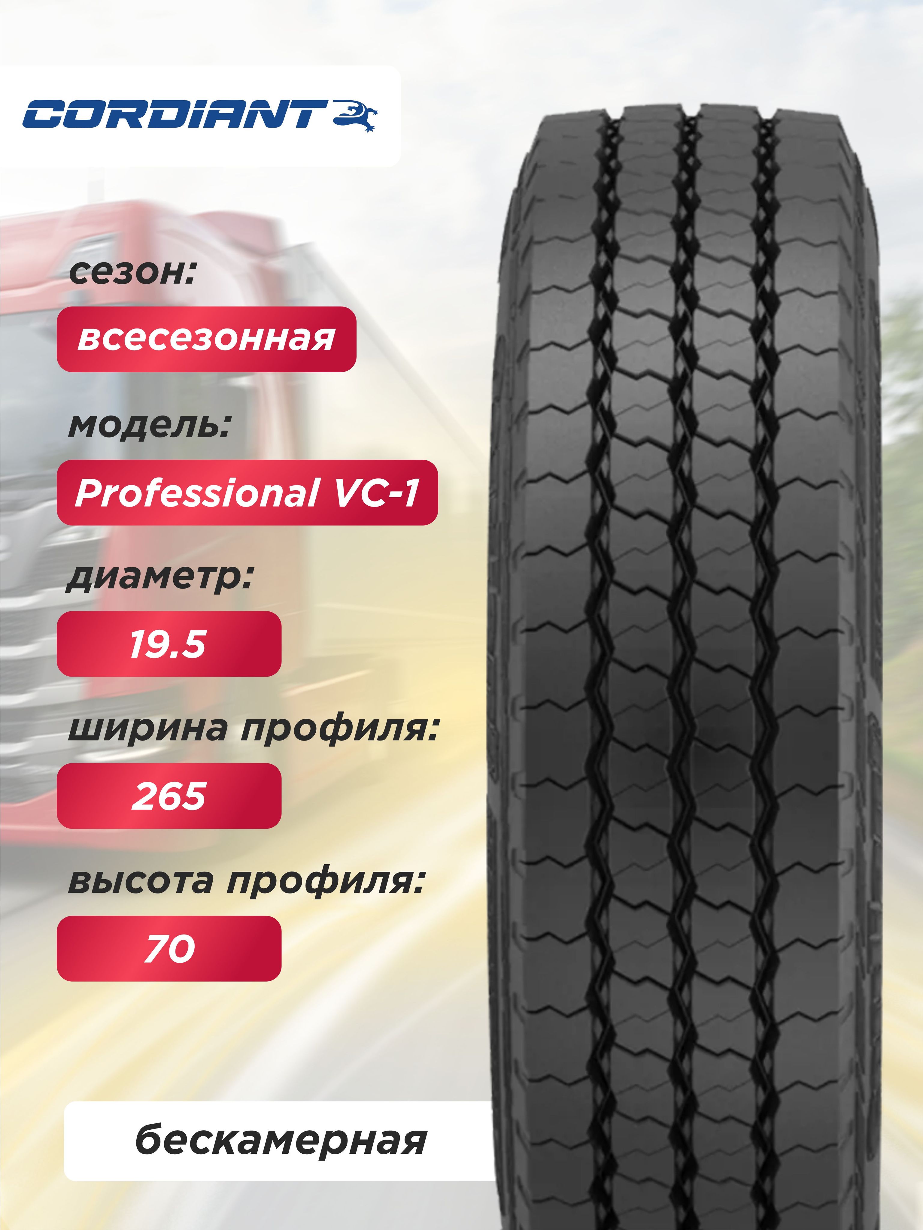 Автошина 265/70 R19,5 Cordiant Professional VC-1 143/143 J б/к