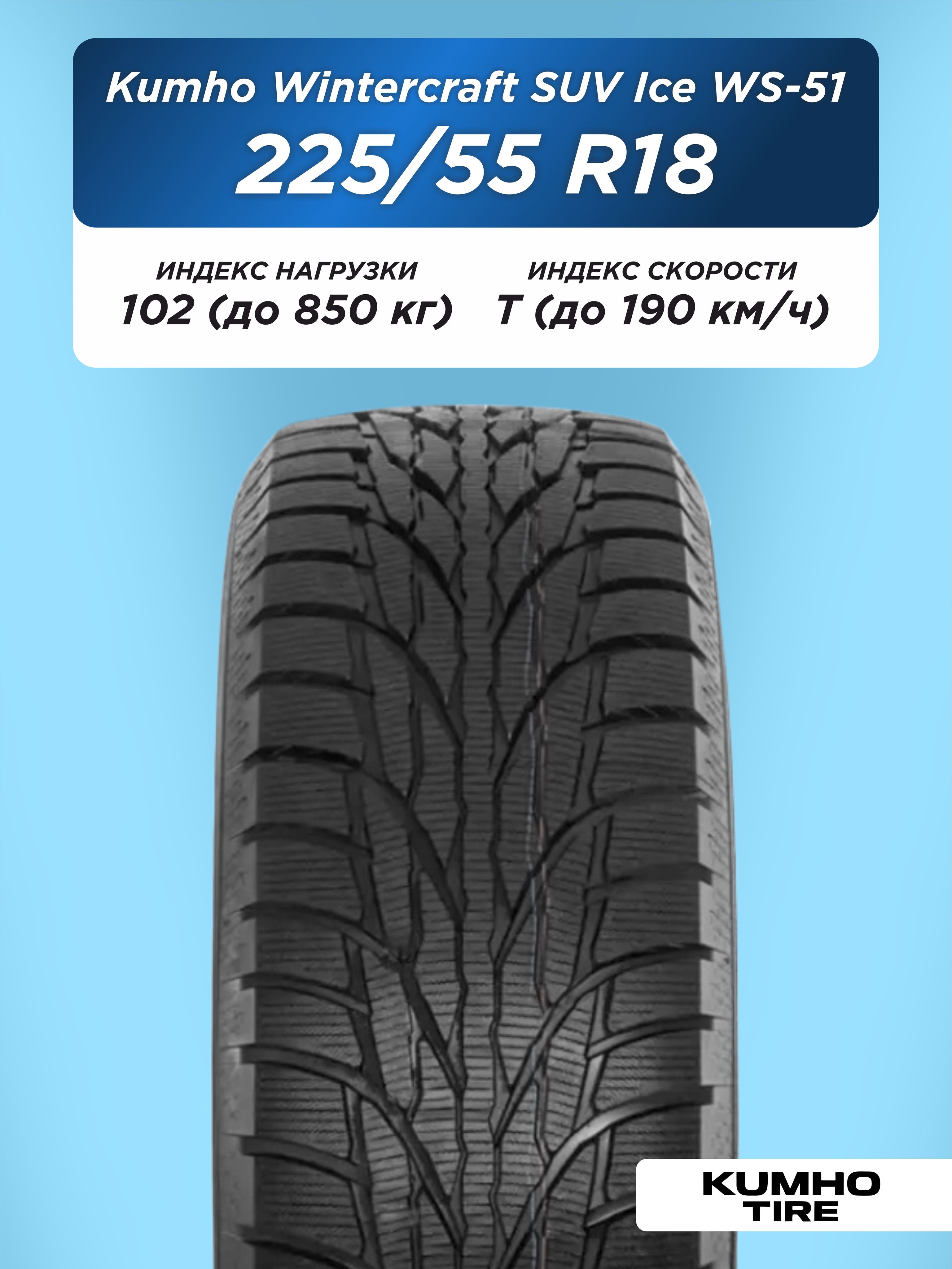Автошина 225/55 R18 Kumho WS51 SUV XL 102 T н/шип