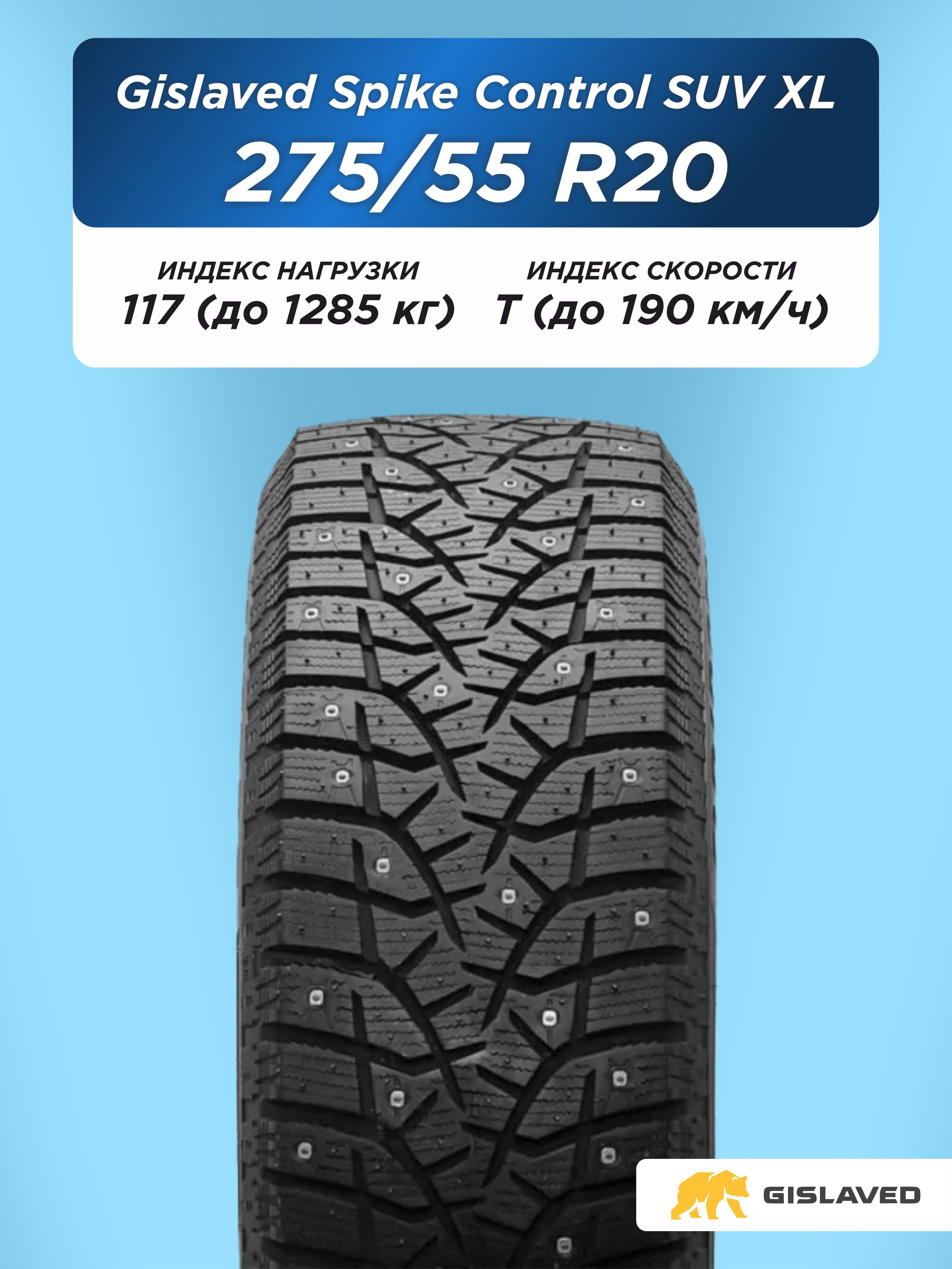 Автошина 275/55 R20 Gislaved SpikeControl SUV XL 117 T шип