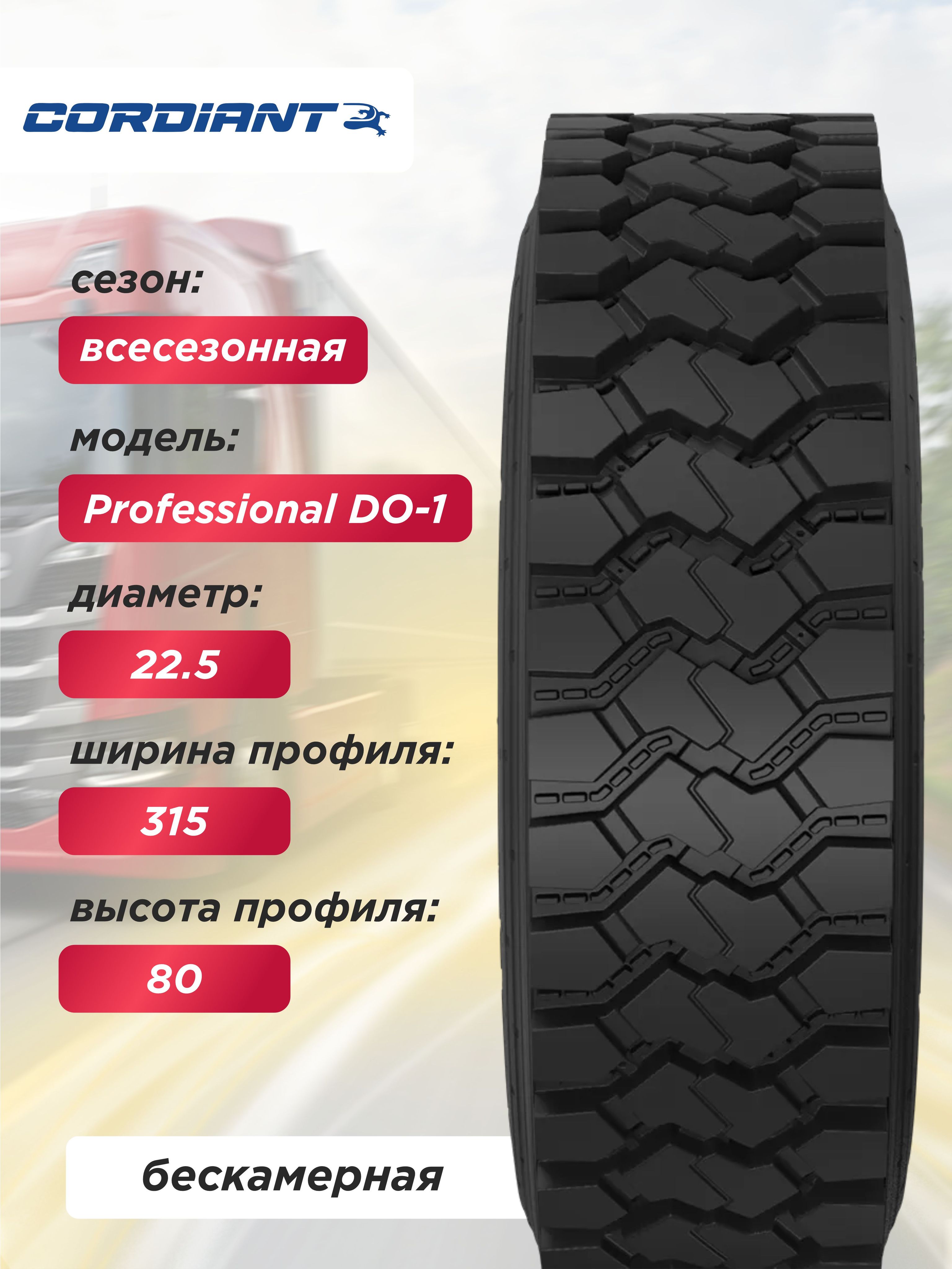 Автошина 315/80 R22,5 DO-1 Cordiant Professional 157/154 G б/к
