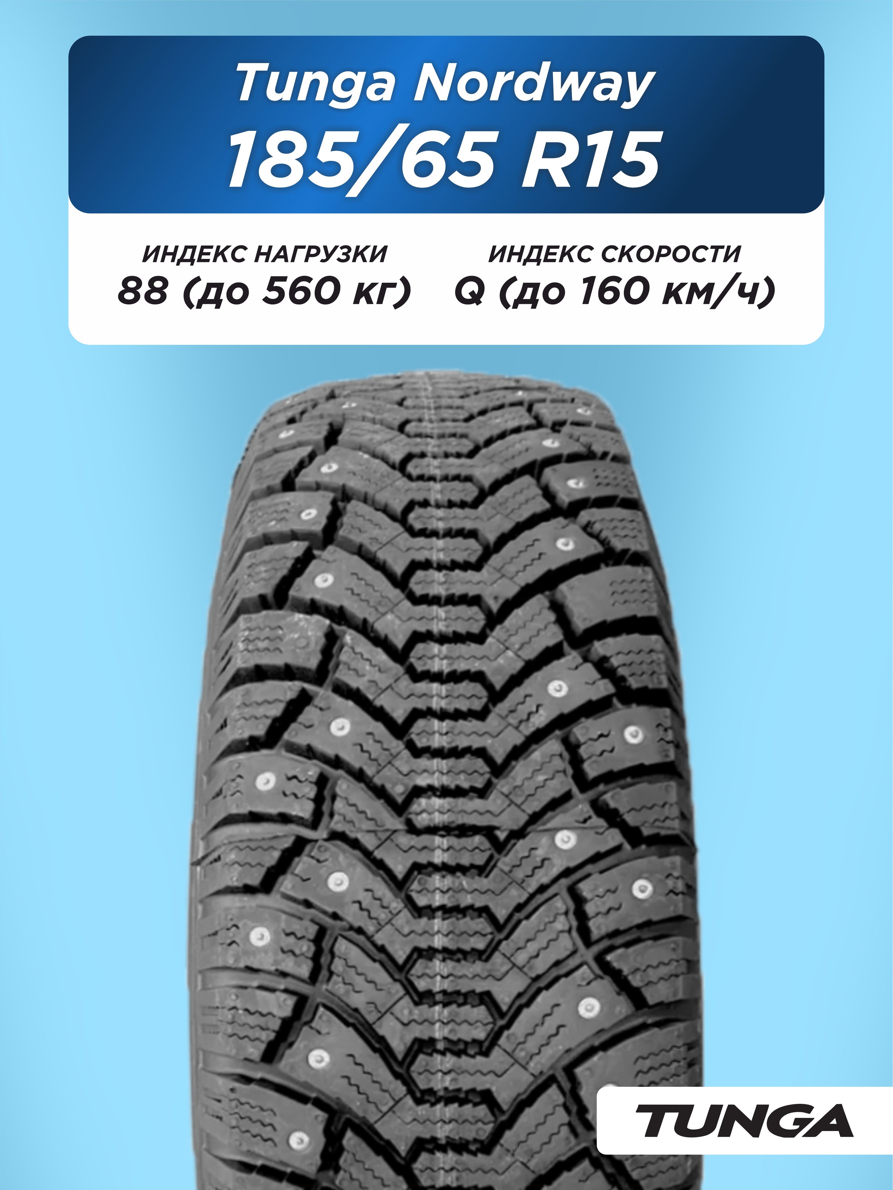 Автошина 185/65 R15 TUNGA NORDWAY 88 Q б/к шип