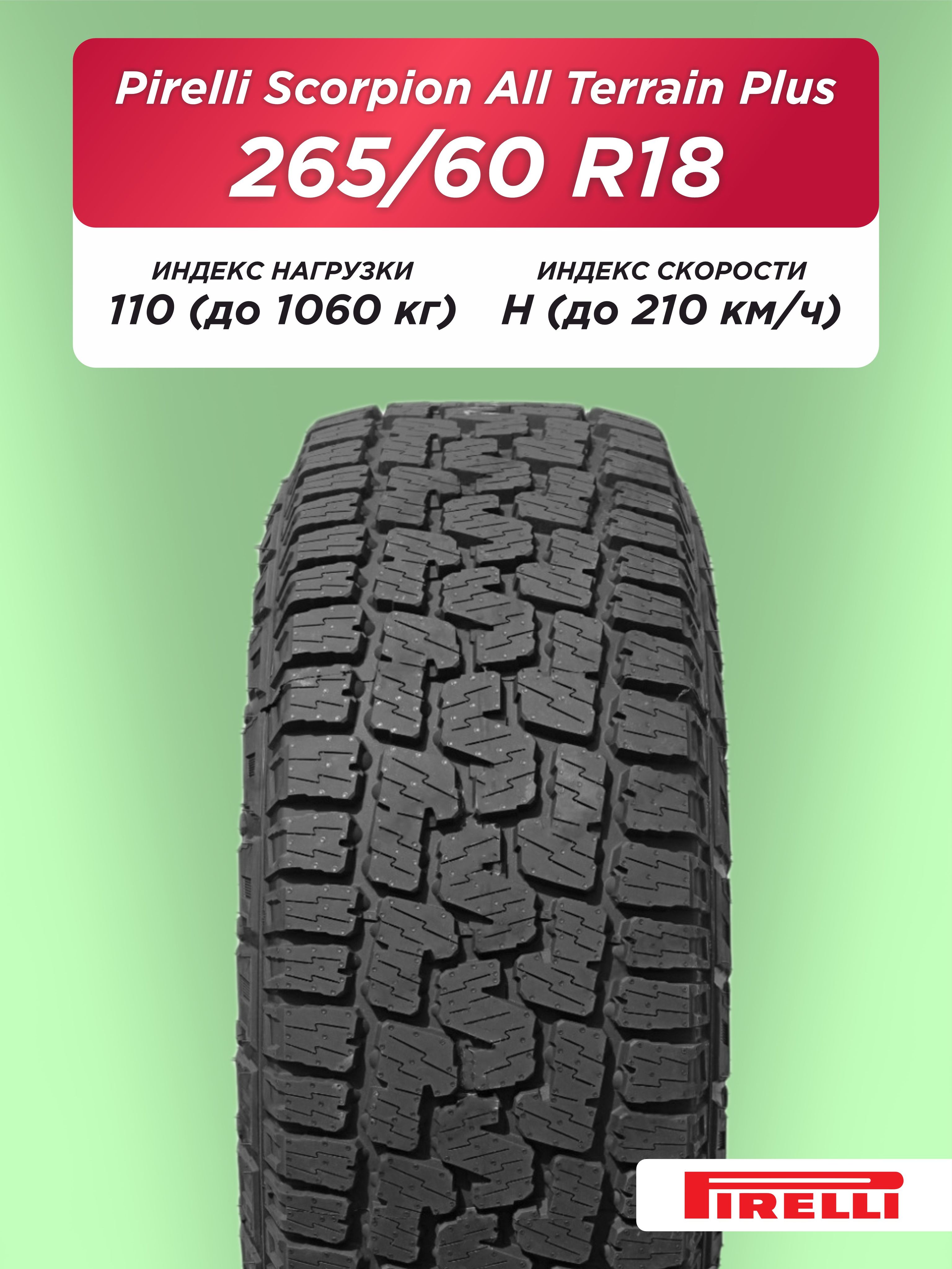 Автошина 265/60 R18 Pirelli Scorpion AT + 110 H б/к