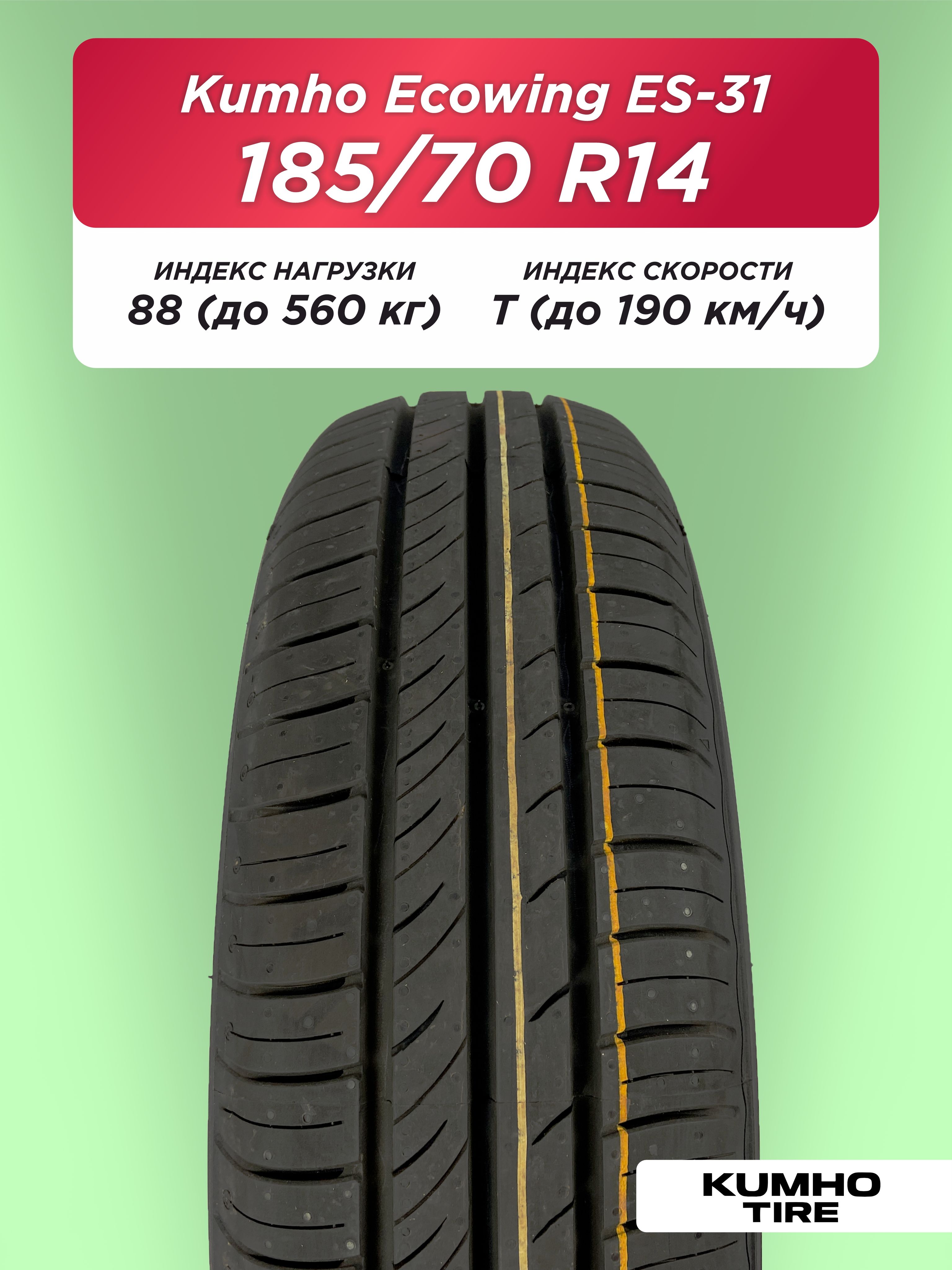 Автошина 185/70 R14 Kumho ES31 88 T б/к