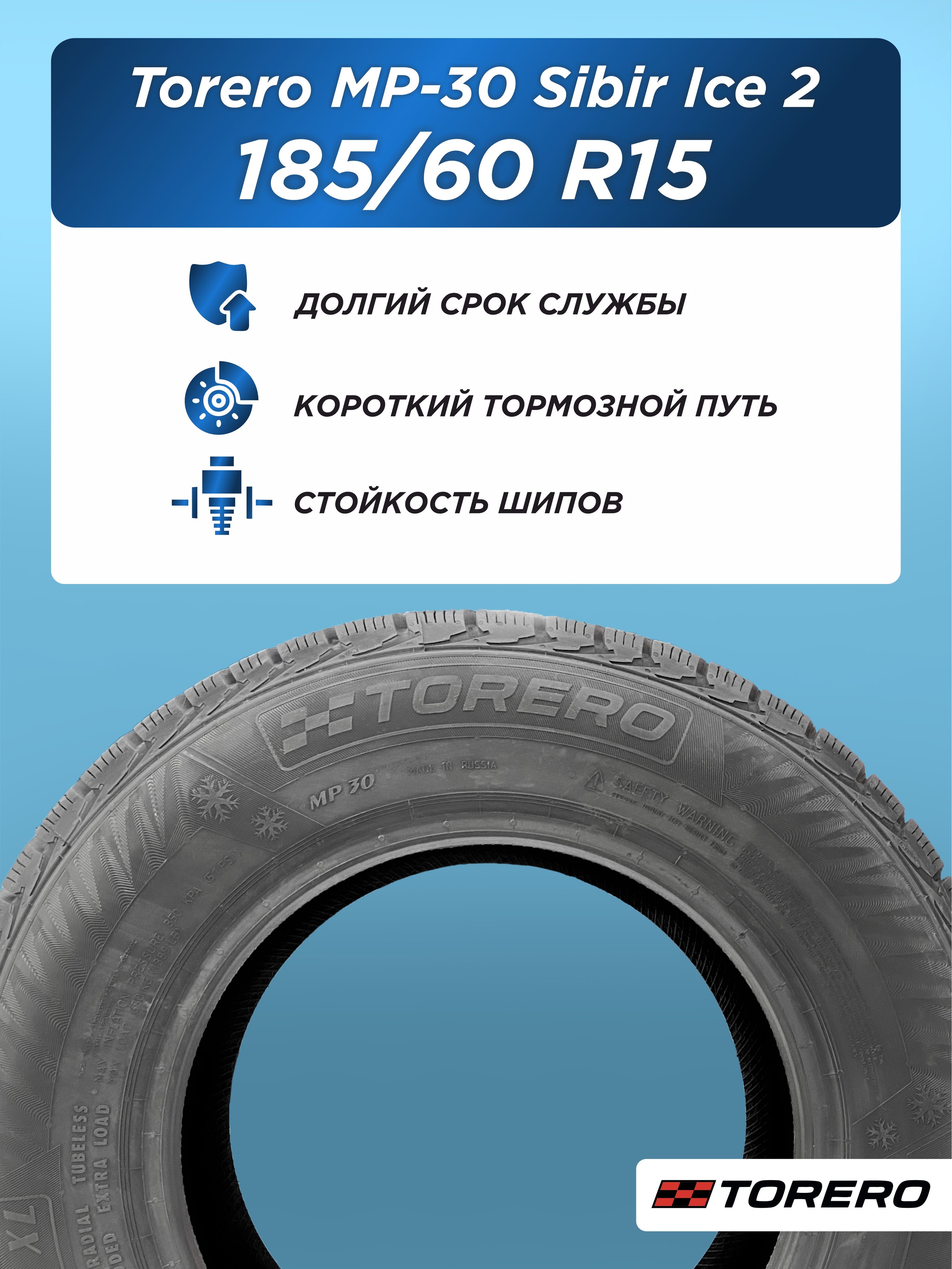 Автошина 185/60 R15 Torero MP-30 XL 88 T шип
