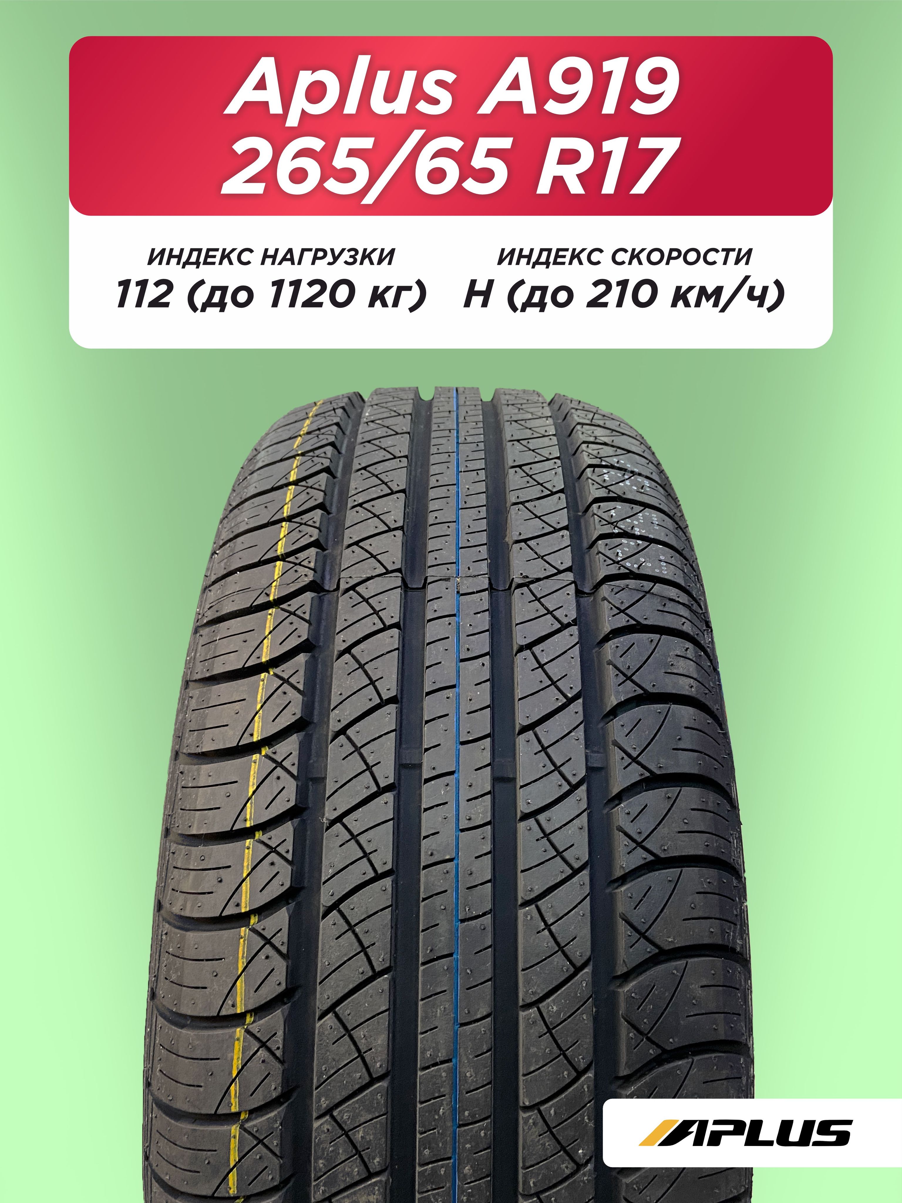 Автошина 265/65 R17 Aplus A919 112 H б/к