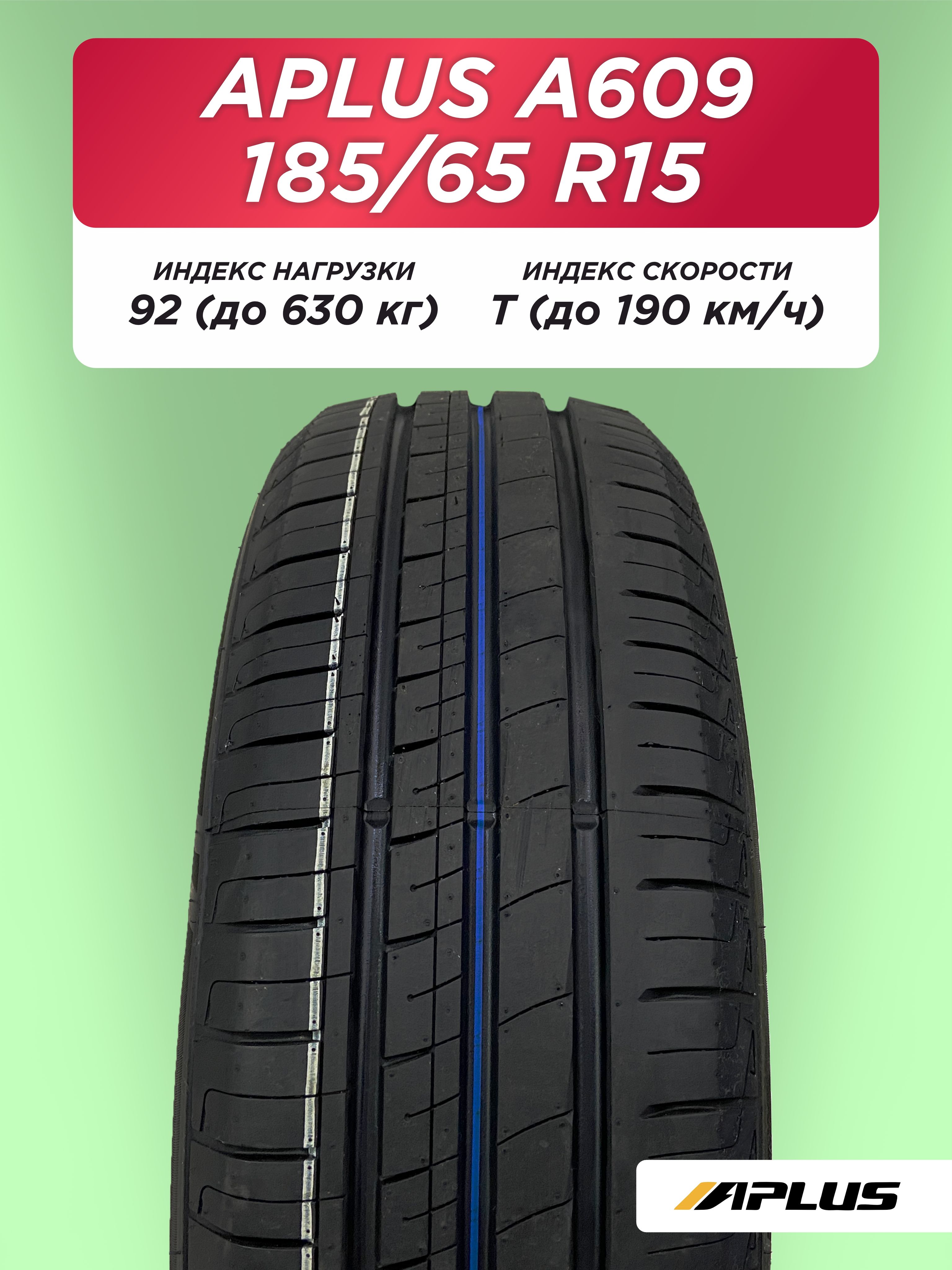 Автошина 185/65 R15 Aplus A609 XL 92 T б/к
