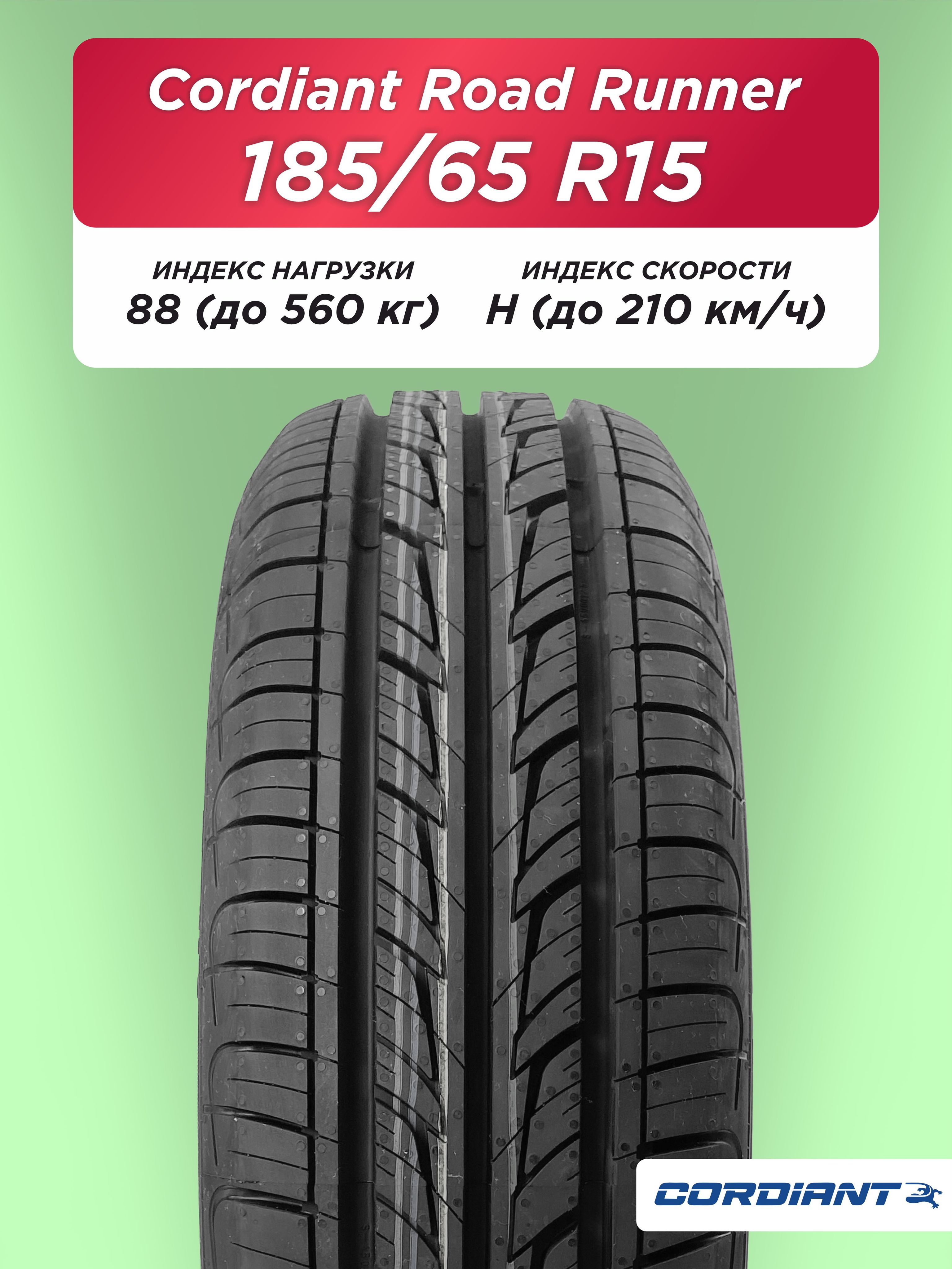 Автошина 185/65 R15 Cordiant ROAD RUNNER 88 H б/к