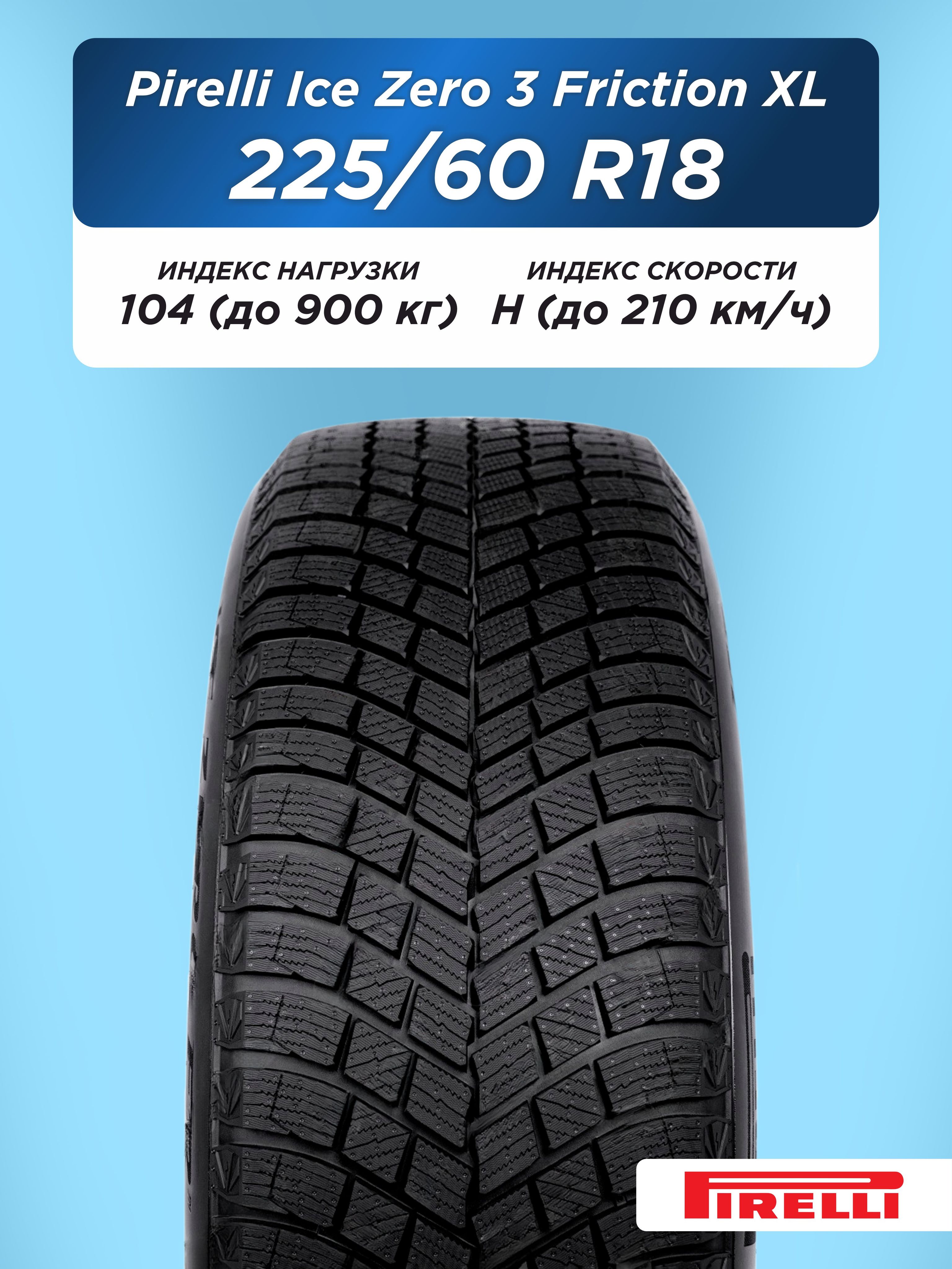 Автошина 225/60 R18 Pirelli Ice Zero 3 FR XL 104 H н/шип