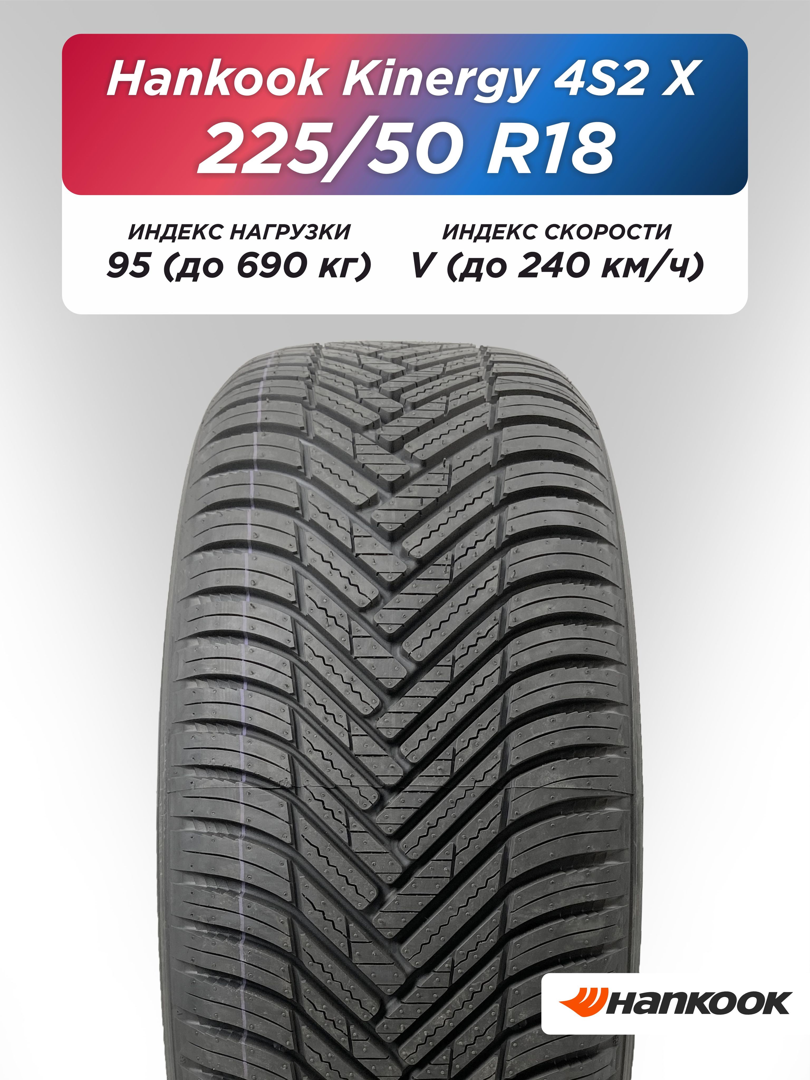Автошина 225/50 R18 Hankook Kinergy 4S2 X H750A 95 V б/к