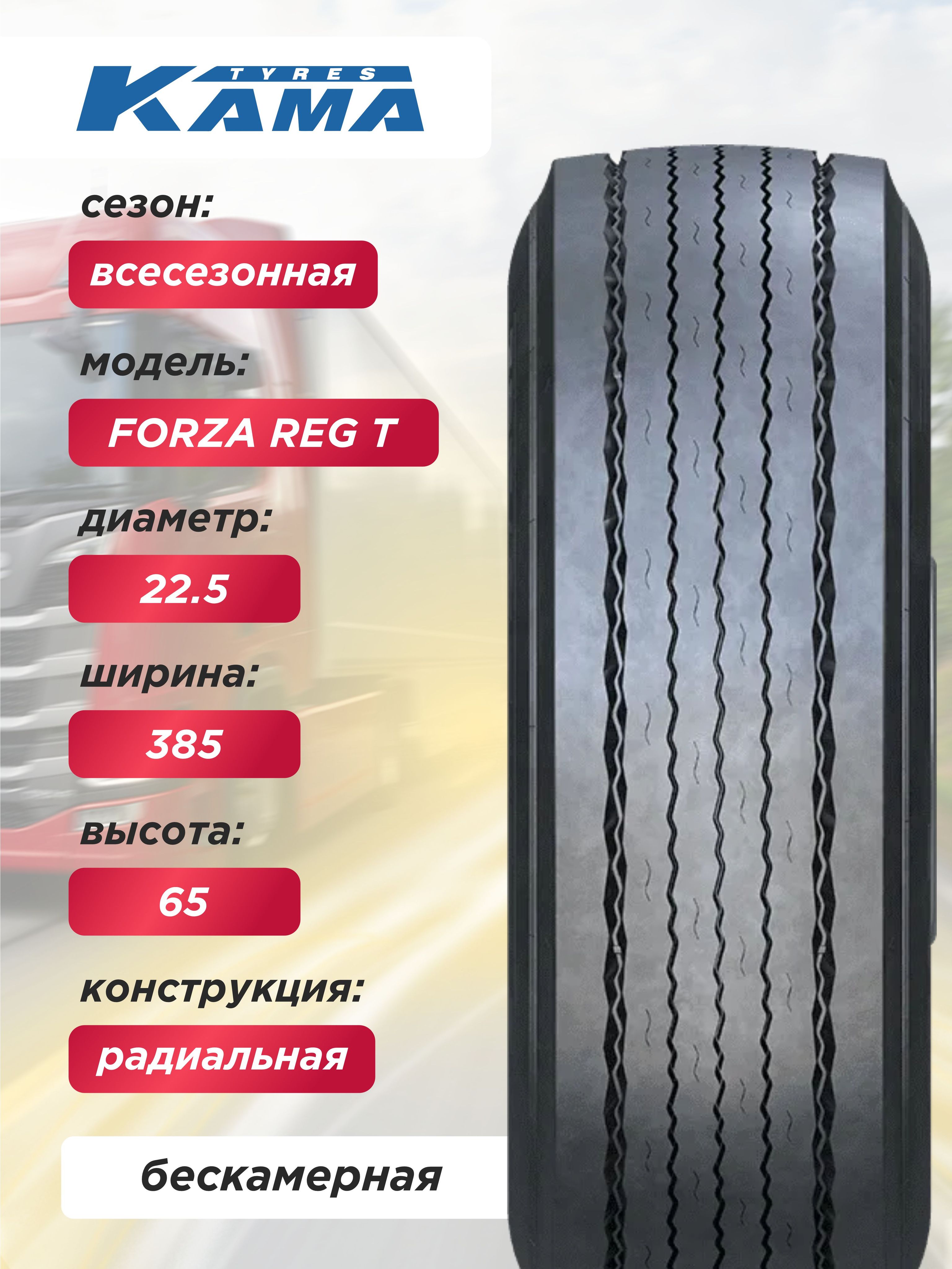 Автошина 385/65 R22,5 КАМА FORZA REG T Н.Камск 160 K б/к
