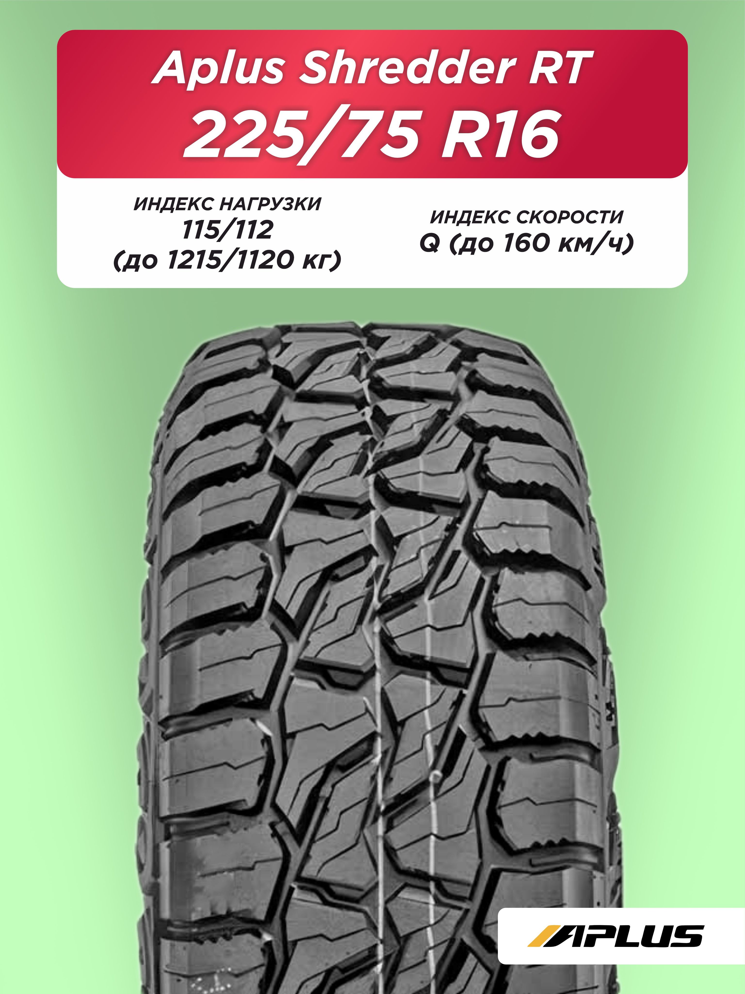Автошина 225/75 R16 Aplus Shredder RT 115/112 Q б/к