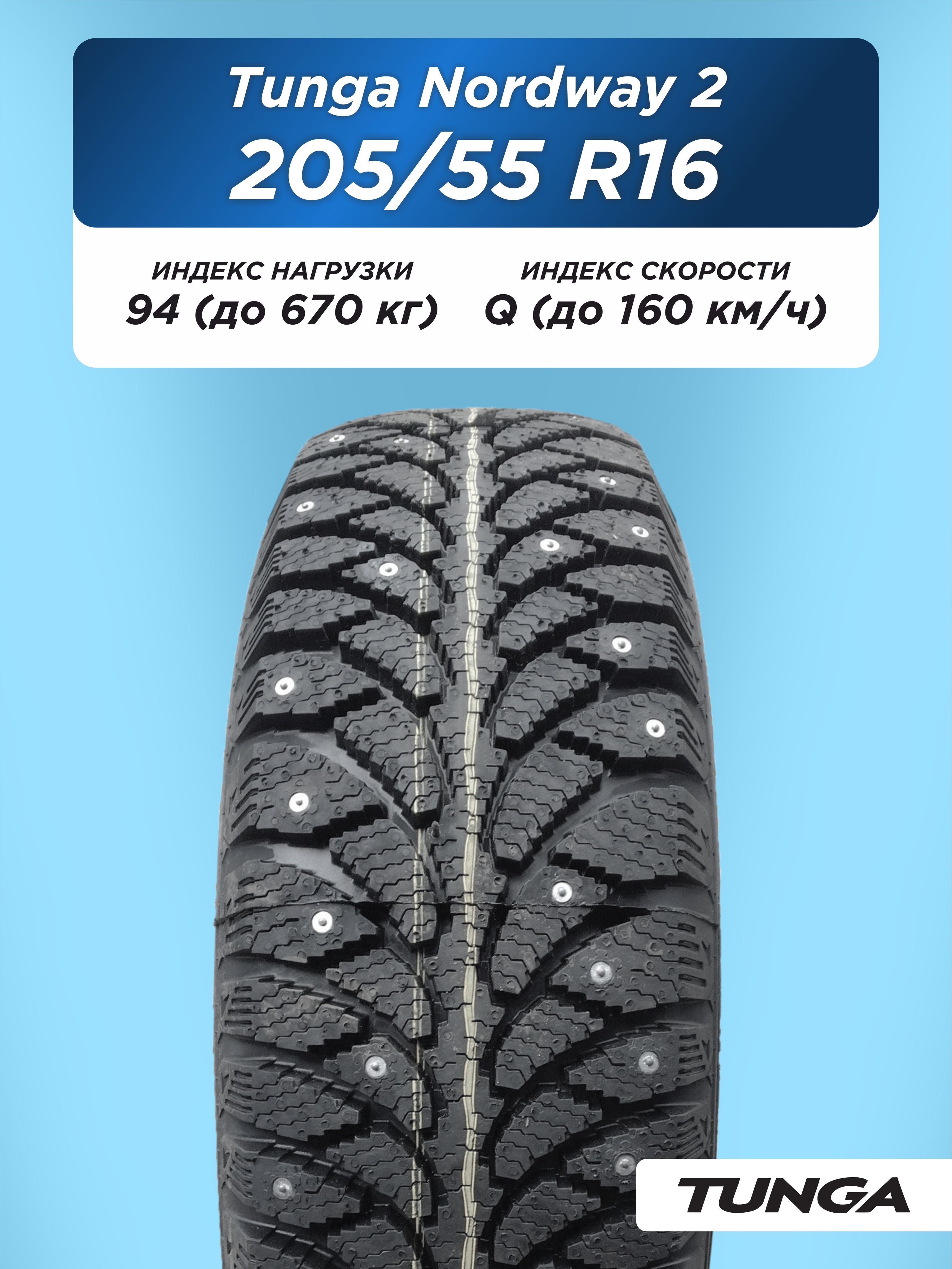 Автошина 205/55 R16 TUNGA NORDWAY_2 PW-5 94 Q б/к шип