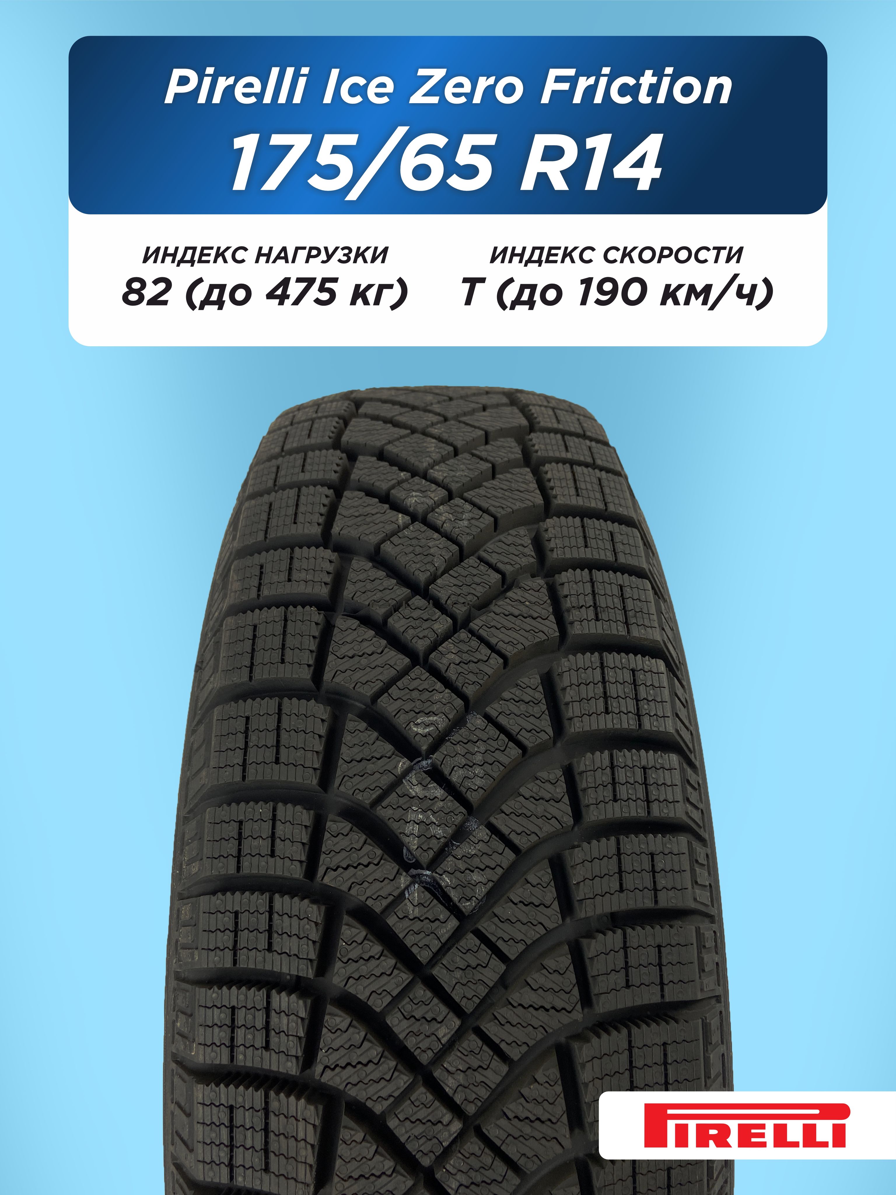 Автошина 175/65 R14 Pirelli Ice Zero Friction 82 T н/шип