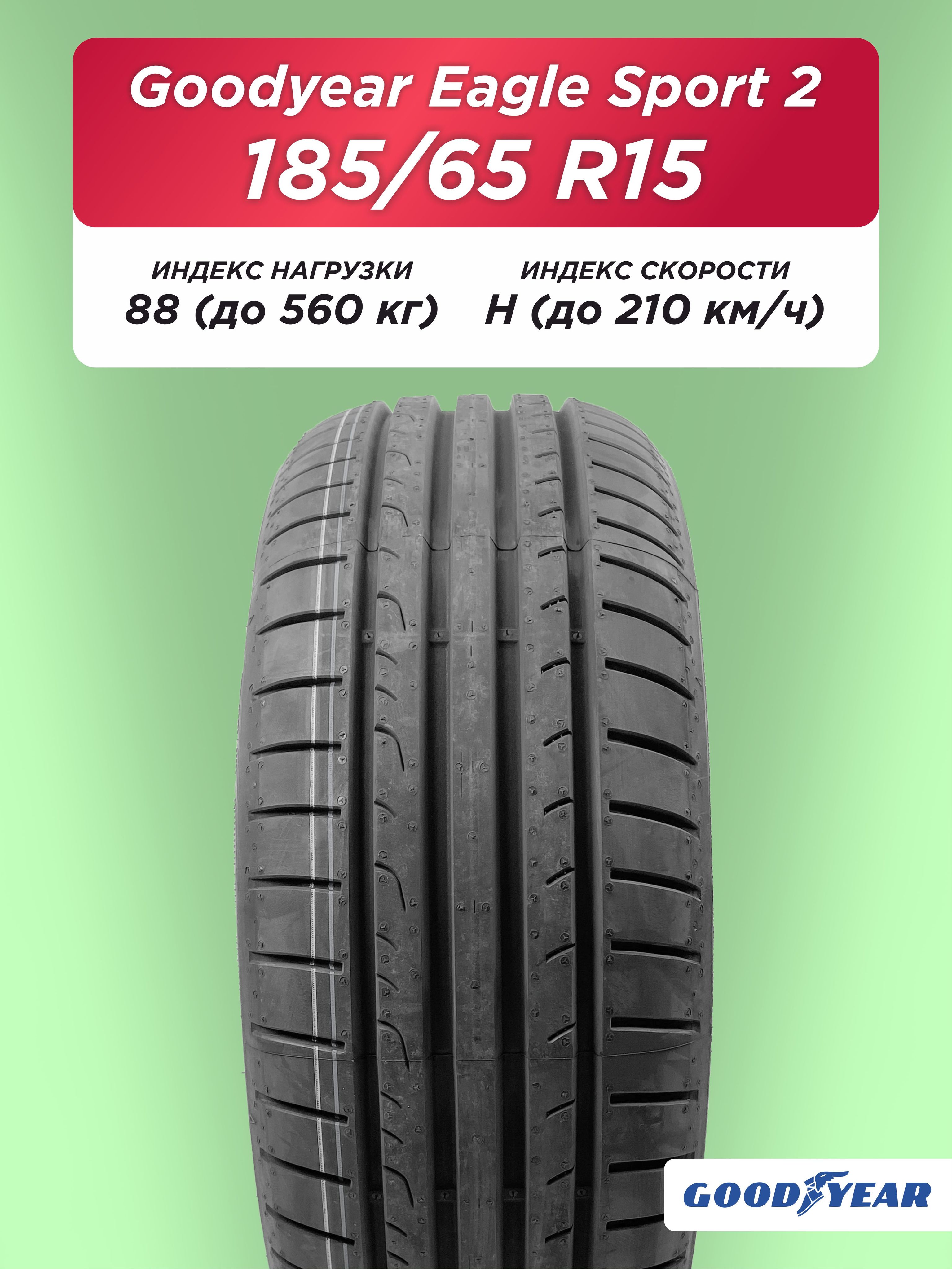 Автошина 185/65 R15 Goodyear Eagle Sport 2 88 H б/к