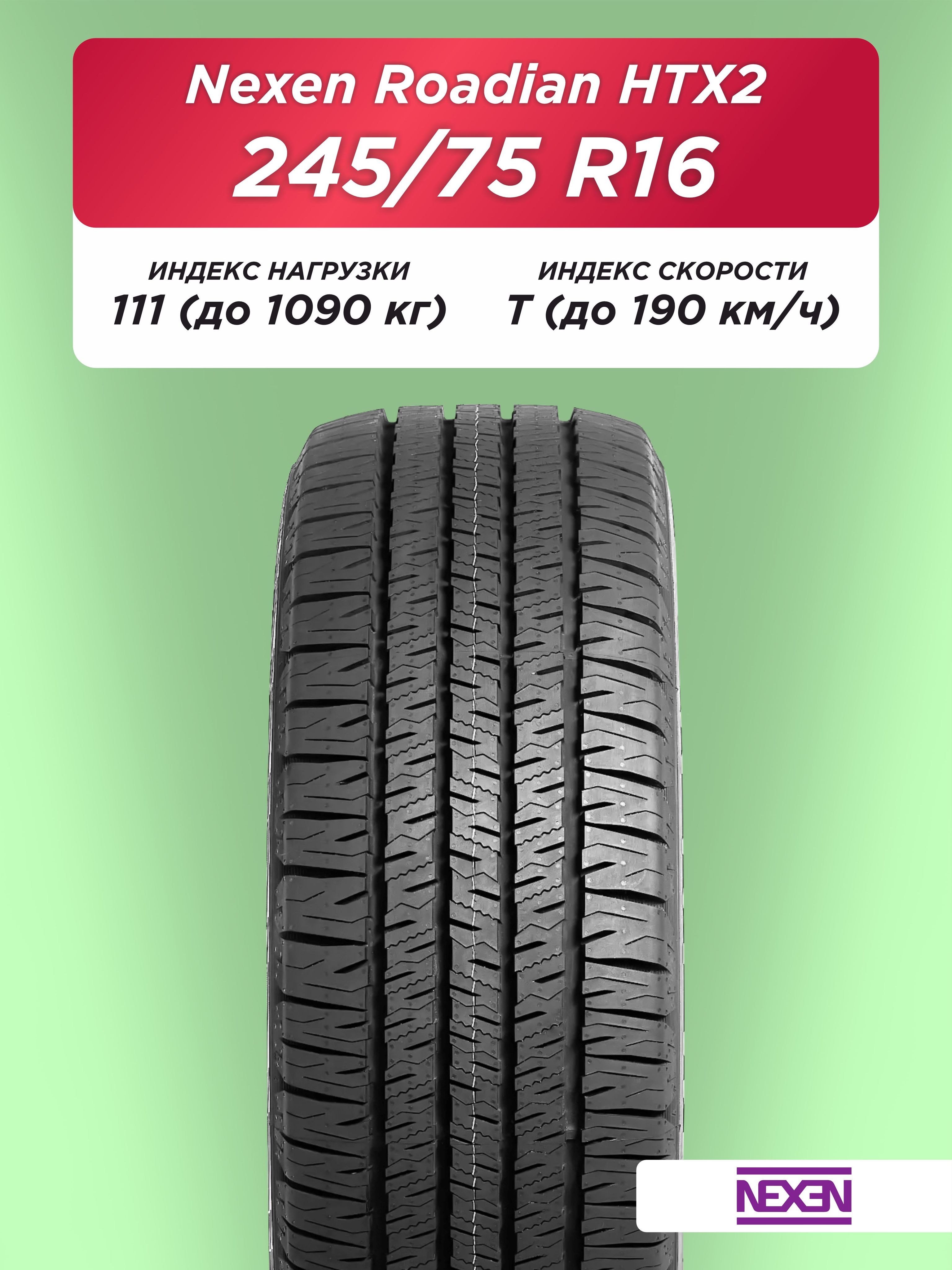 Автошина 245/75 R16 Nexen Roadian HTX 2 111 T б/к