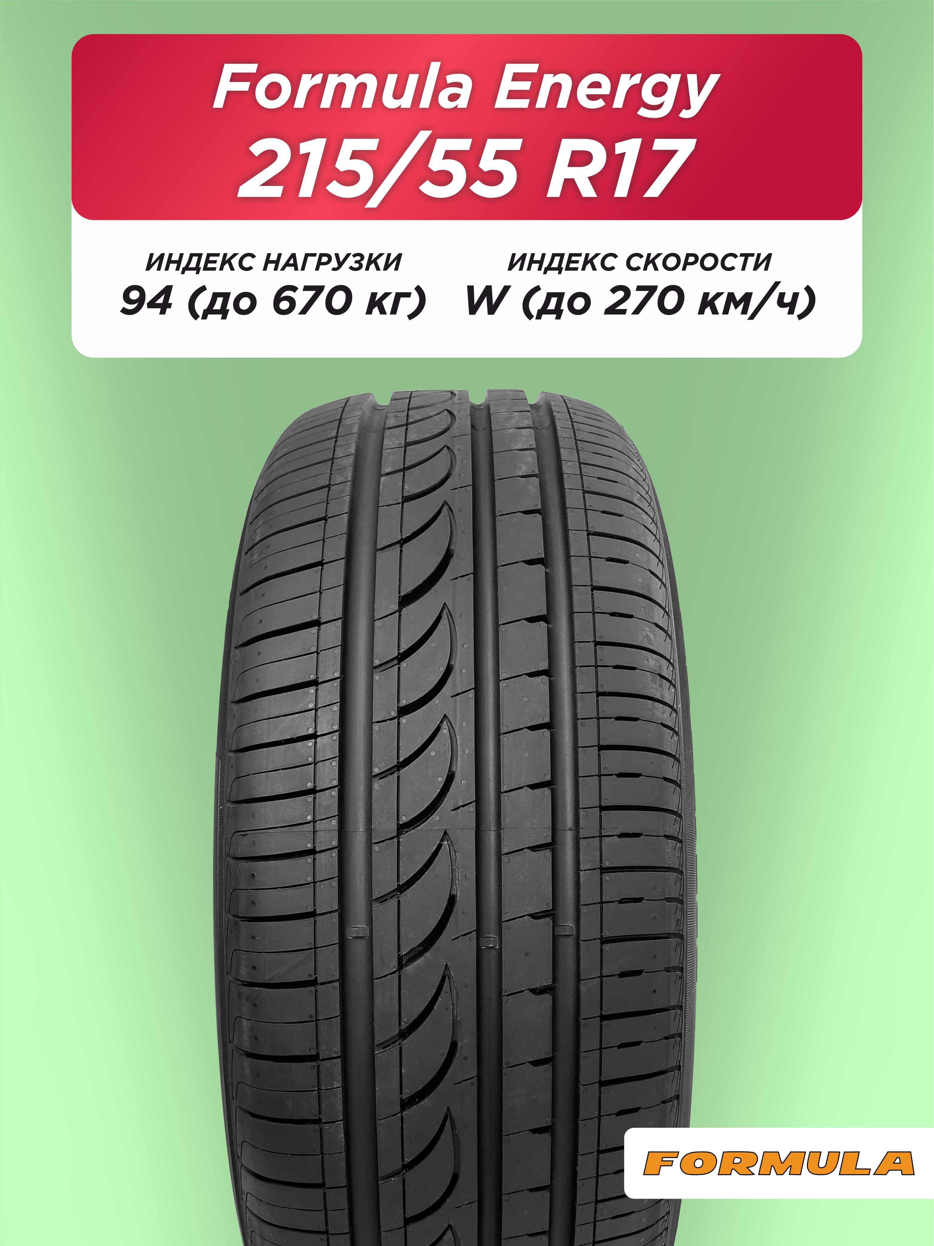 Автошина 215/55 R17 Formula Energy 94 W б/к