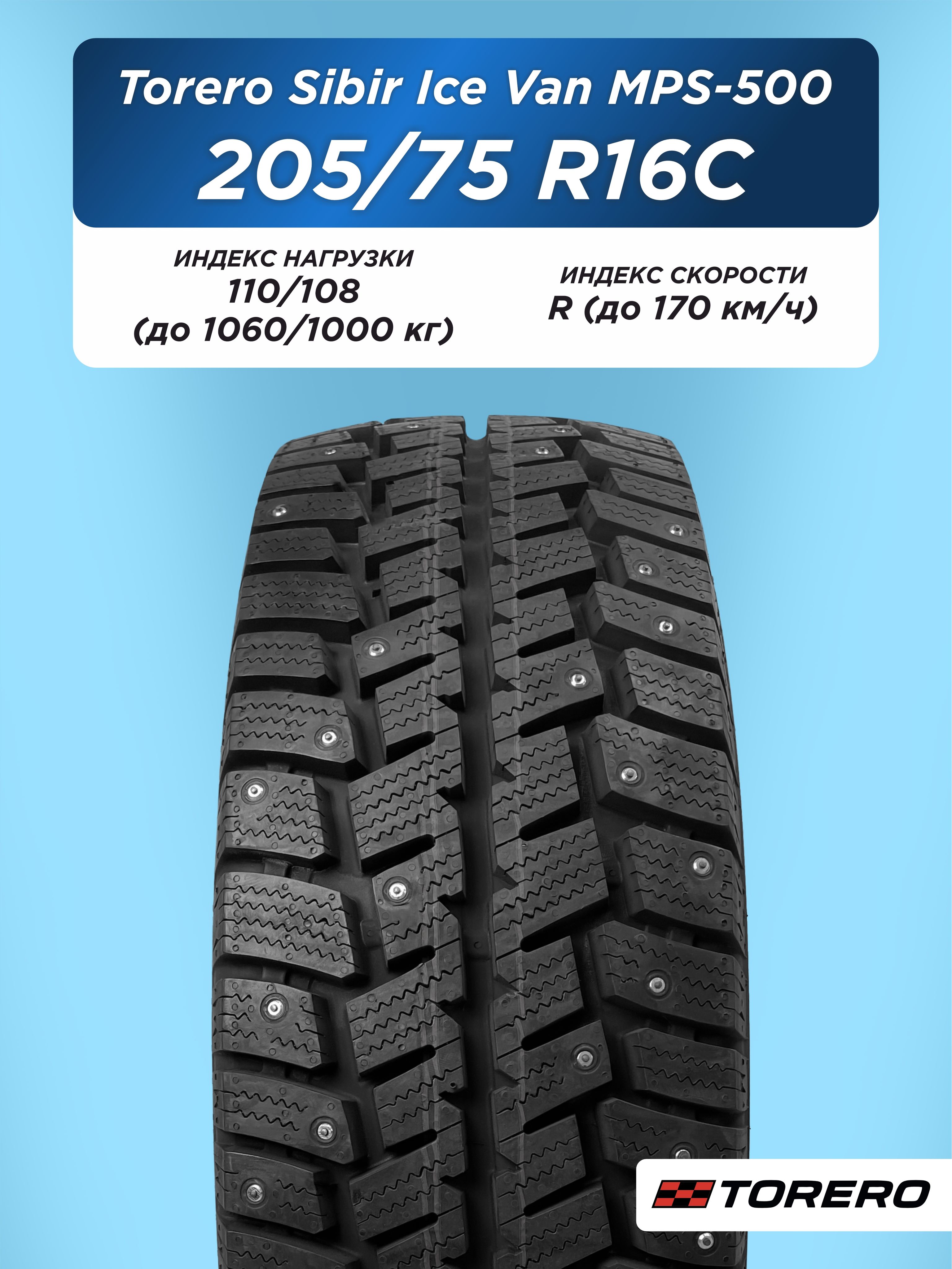 Автошина 205/75 R16C Torero MPS-500 110/108 R шип